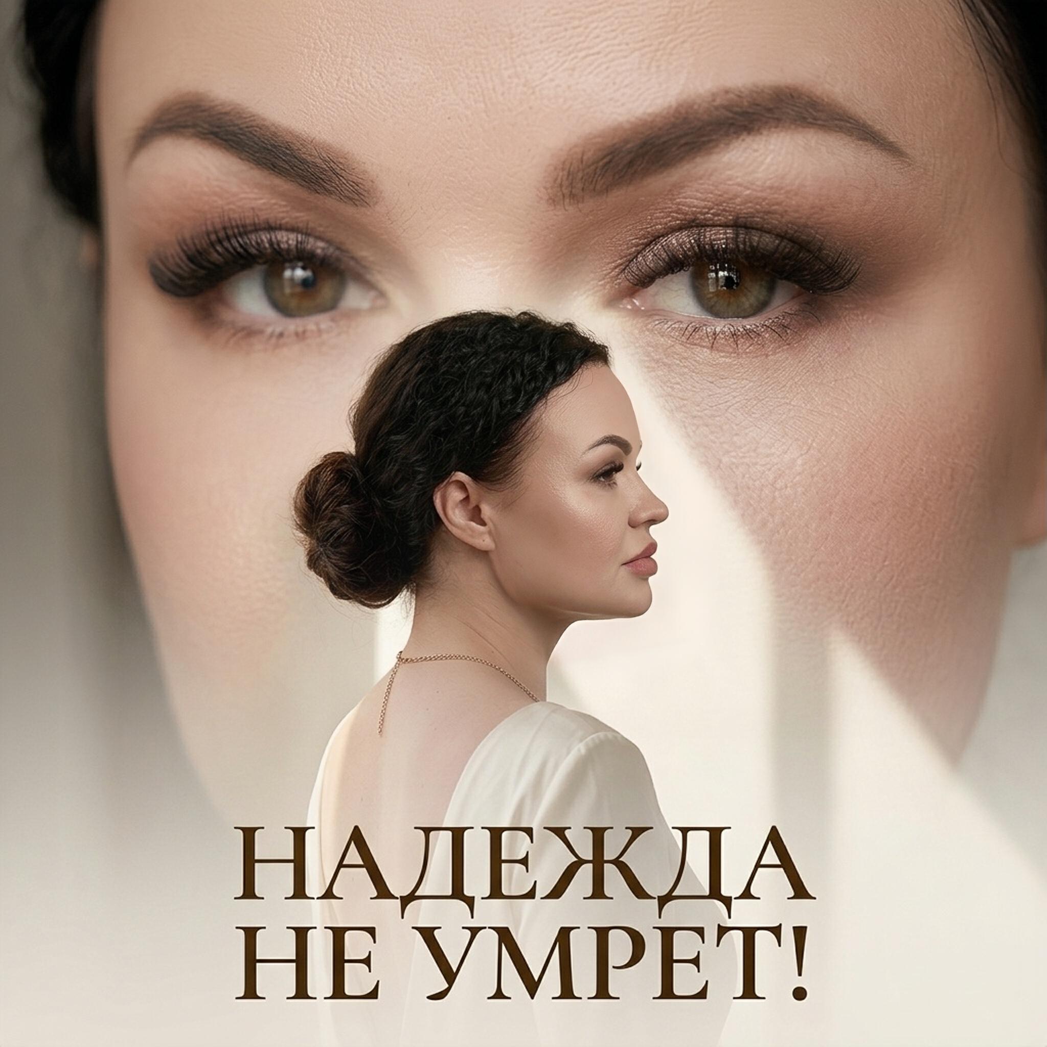 Релиз Надежда не умрет!