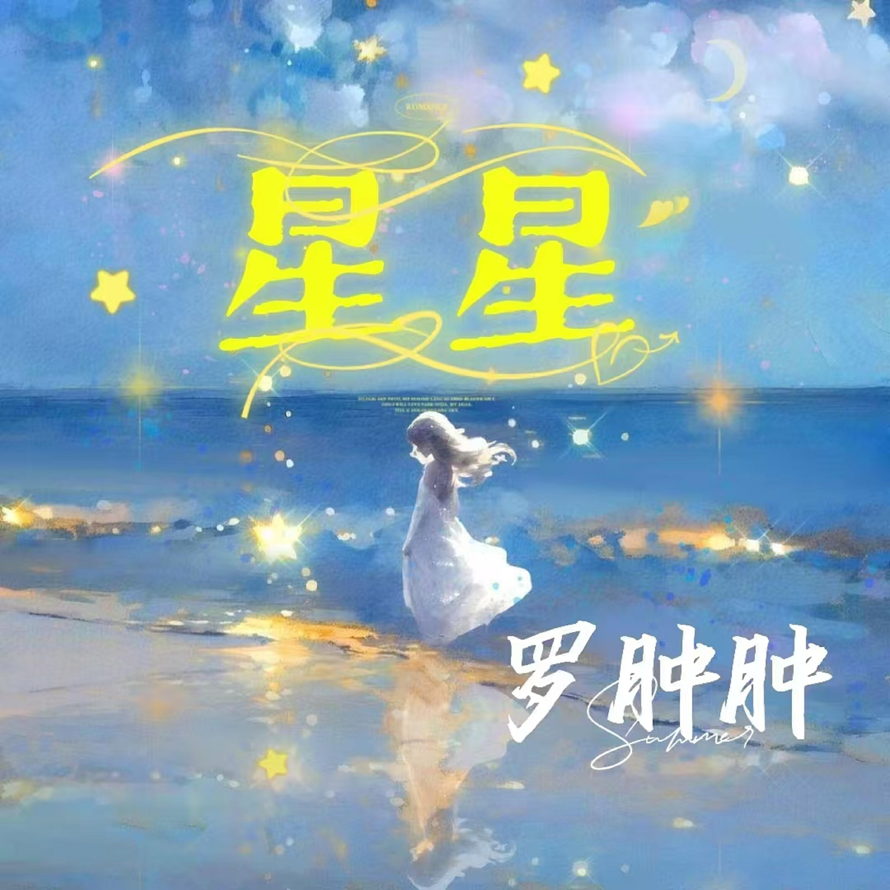 Релиз 星星