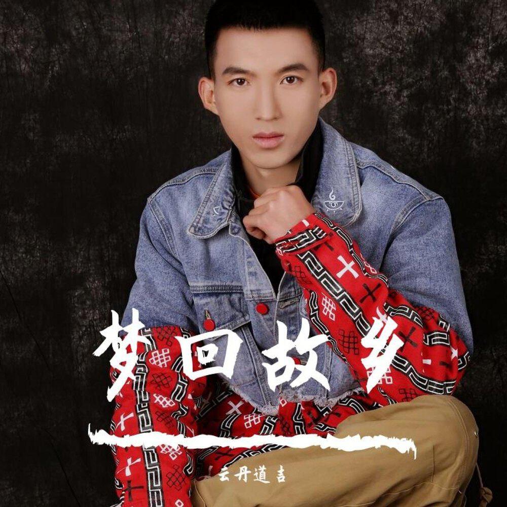 Трек 梦回故乡