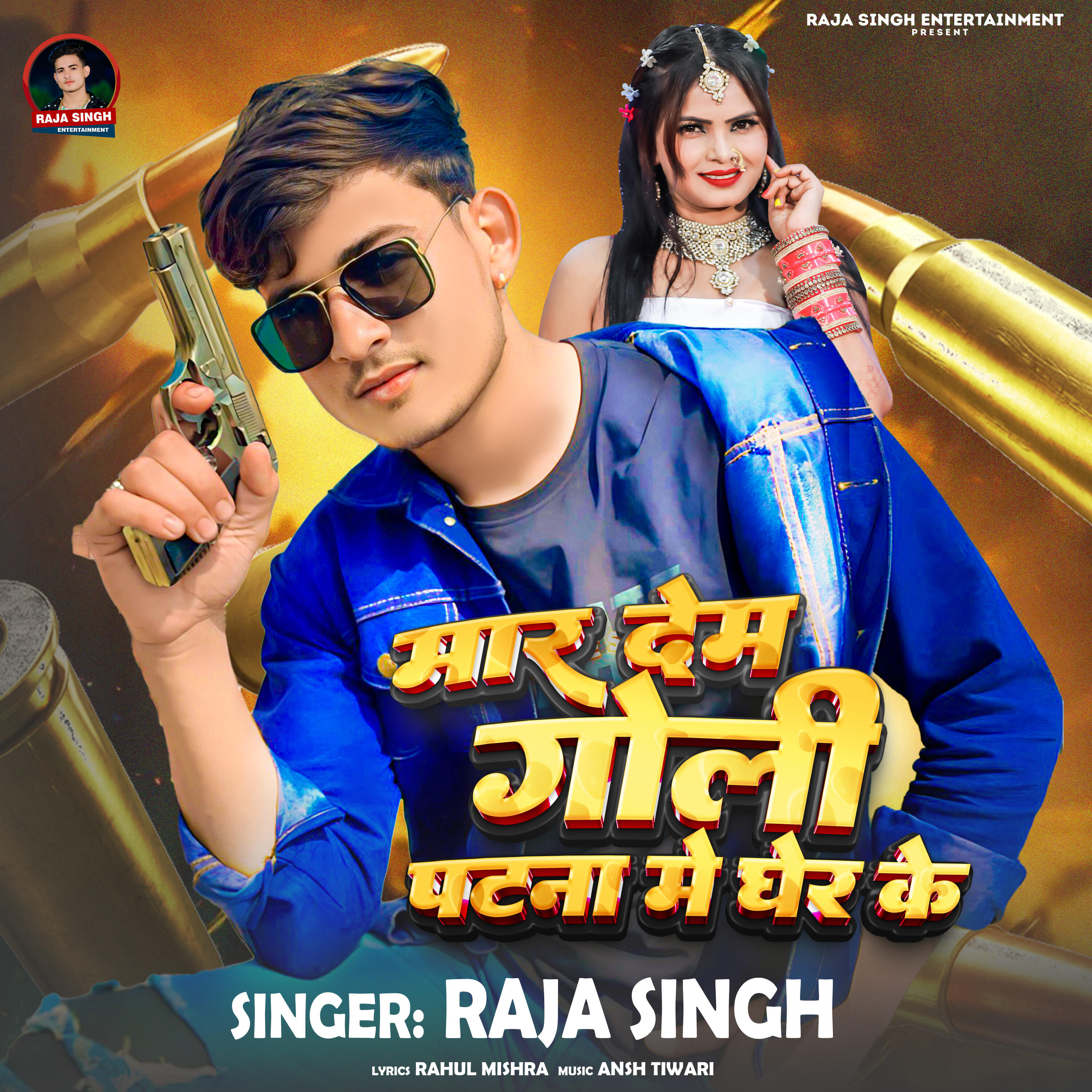 Релиз Mar Dem Goli Patna Me Gher Ke