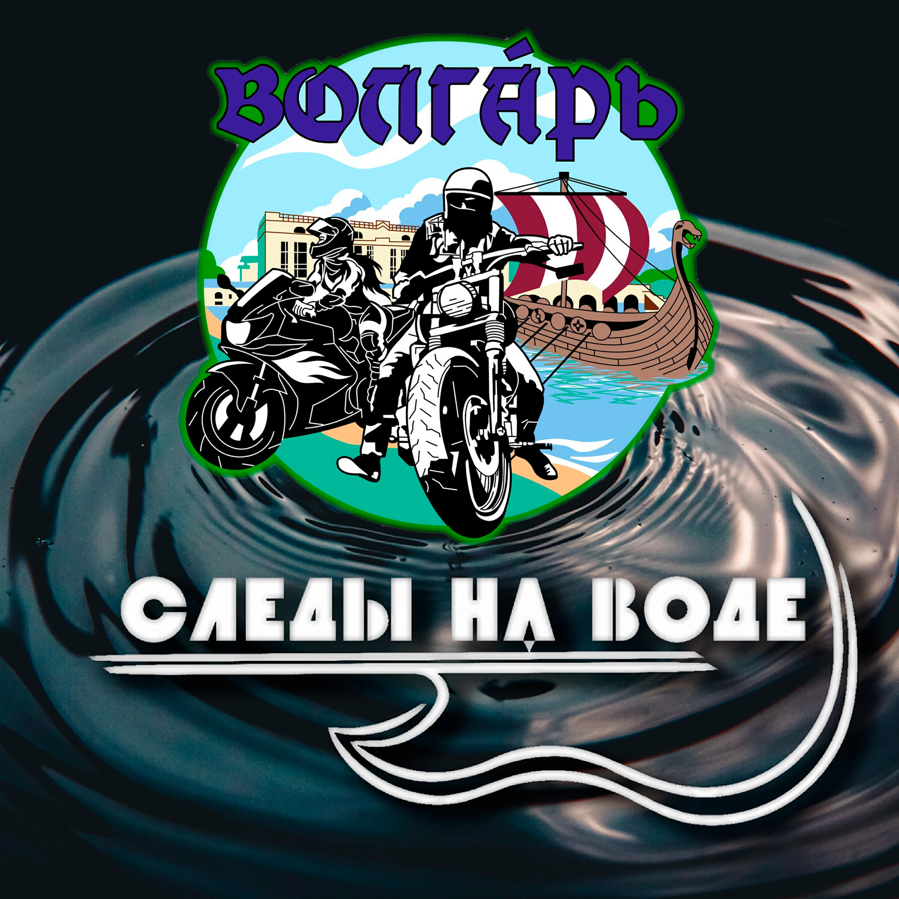 Релиз Волгарь