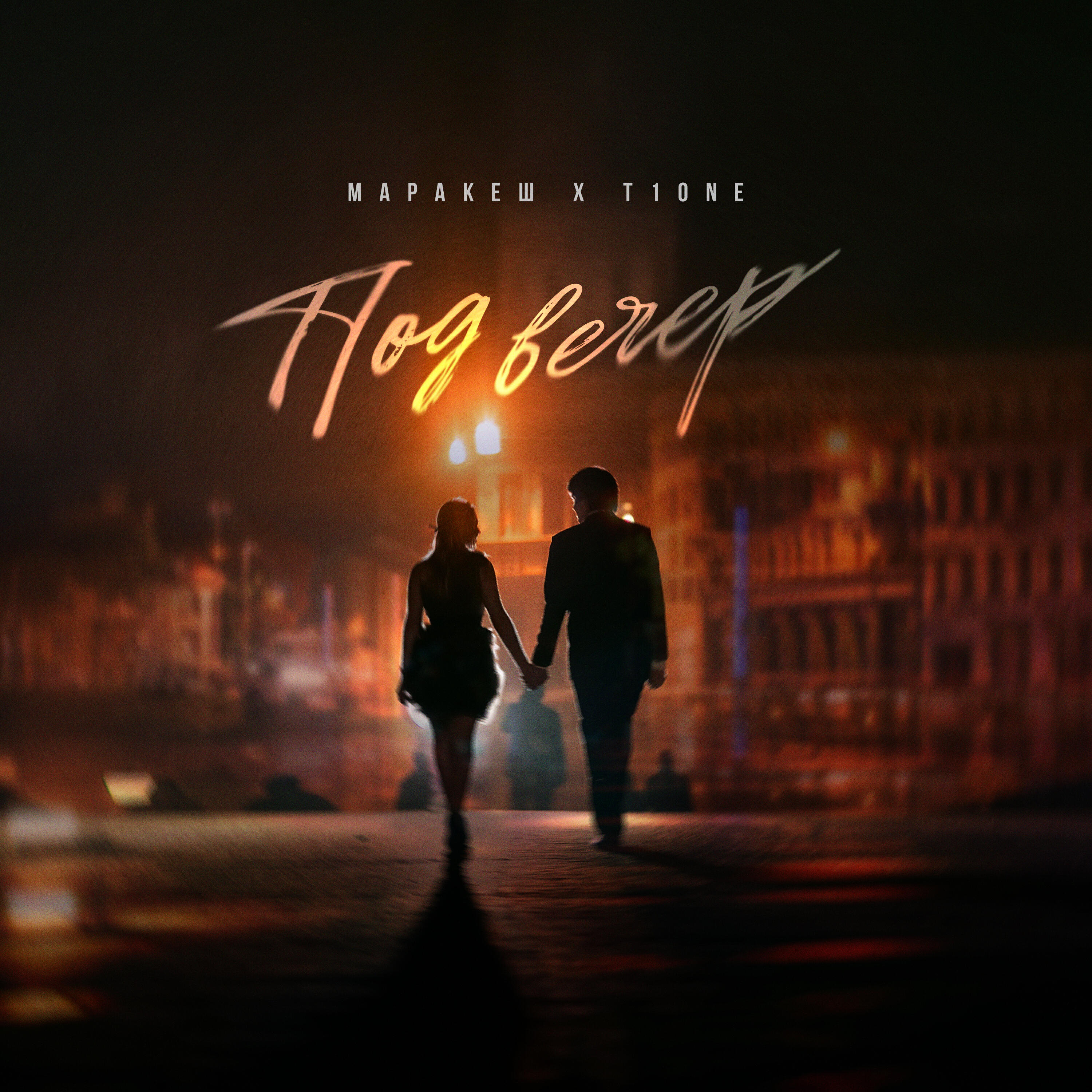 Скачать песню Маракеш, T1ONE - Под вечер бесплатно в MP3 для Android и iOS