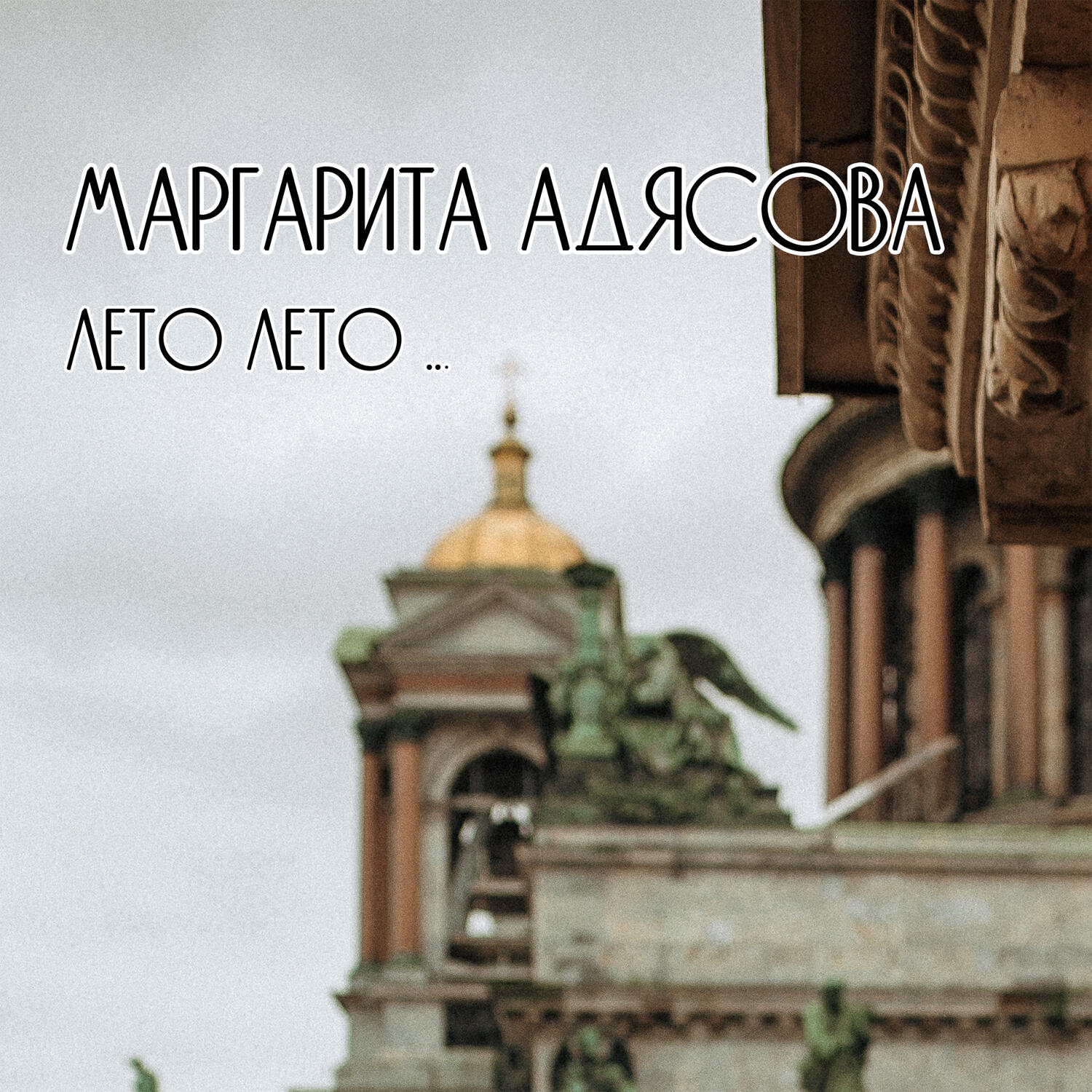 Релиз Лето лето...