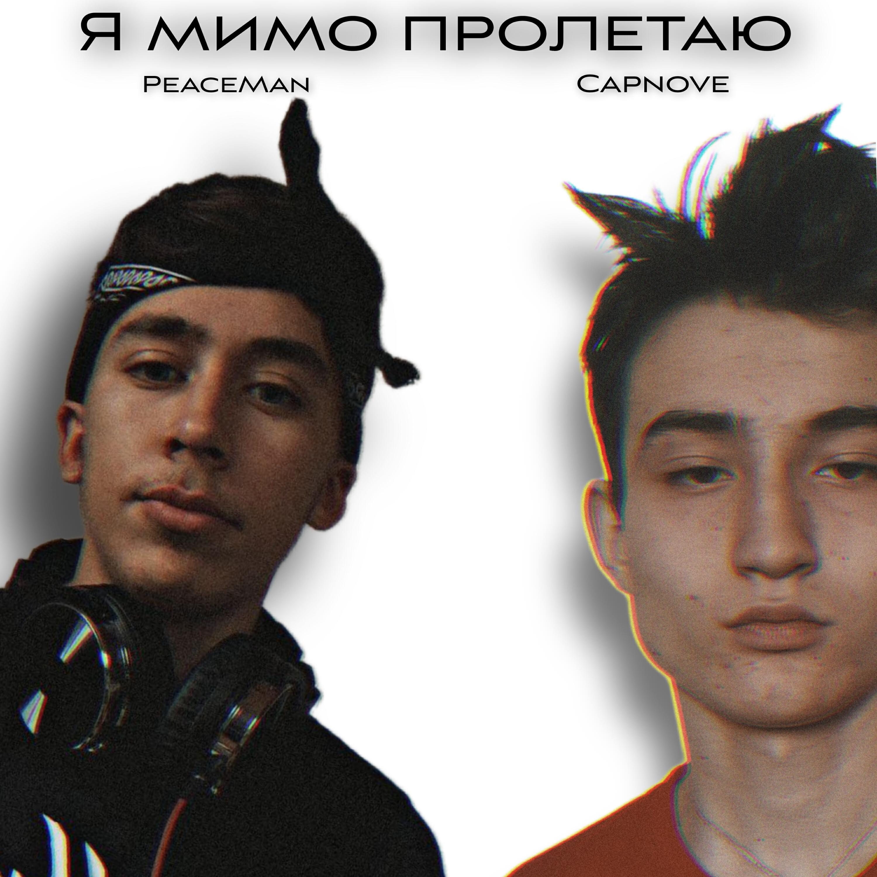 Постер альбома Я мимо пролетаю (feat. Peaceman)