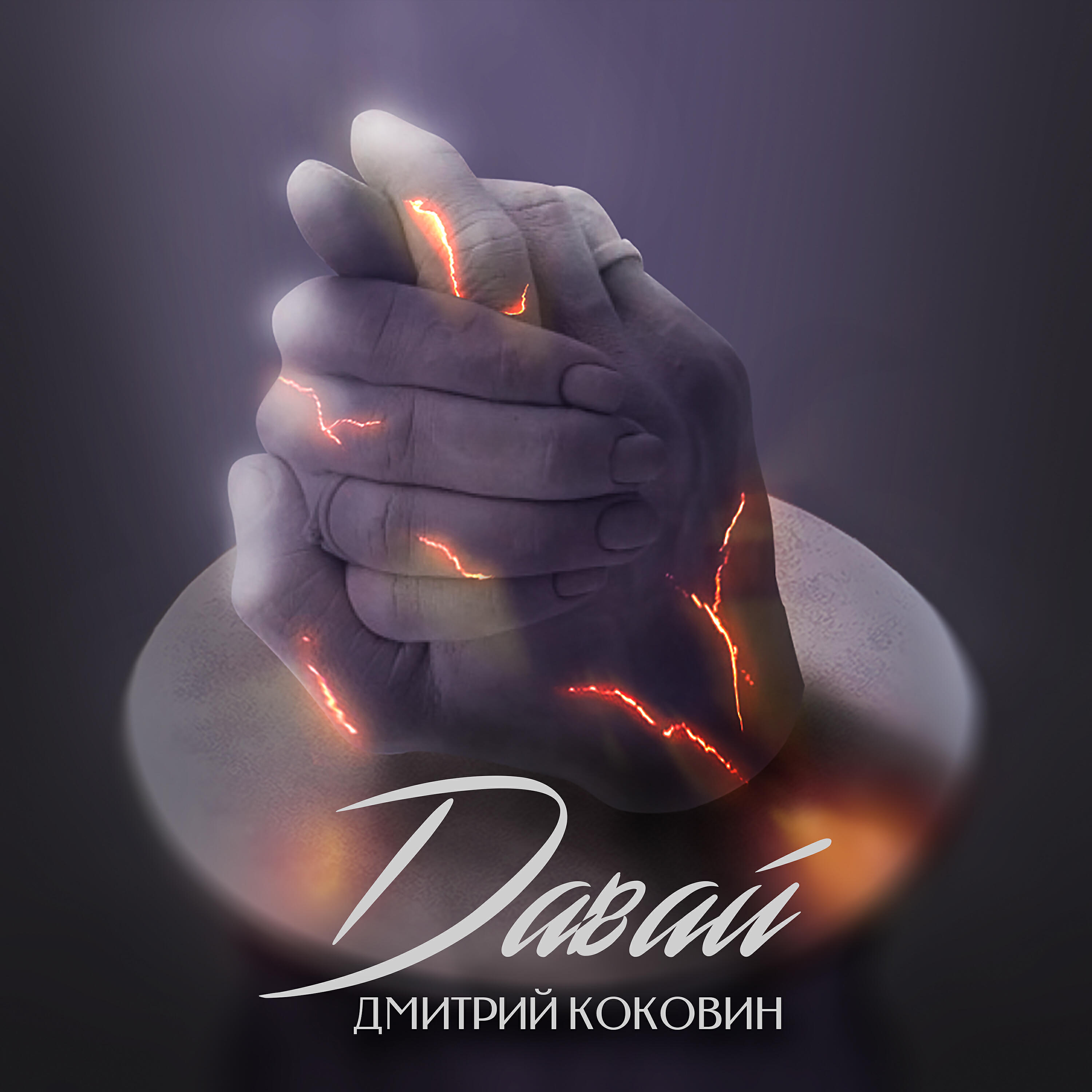 Релиз Давай
