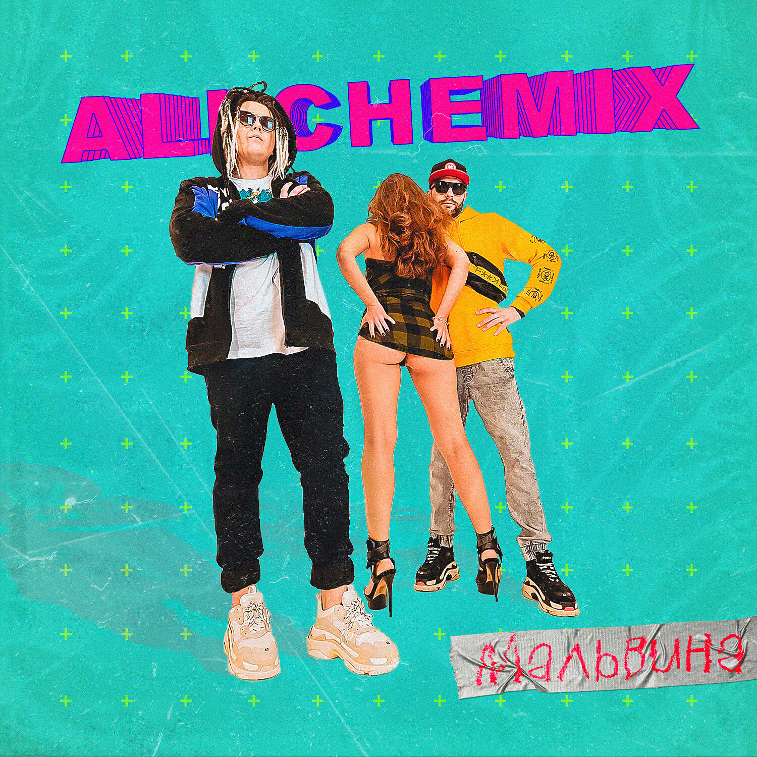 Релиз Мальвина