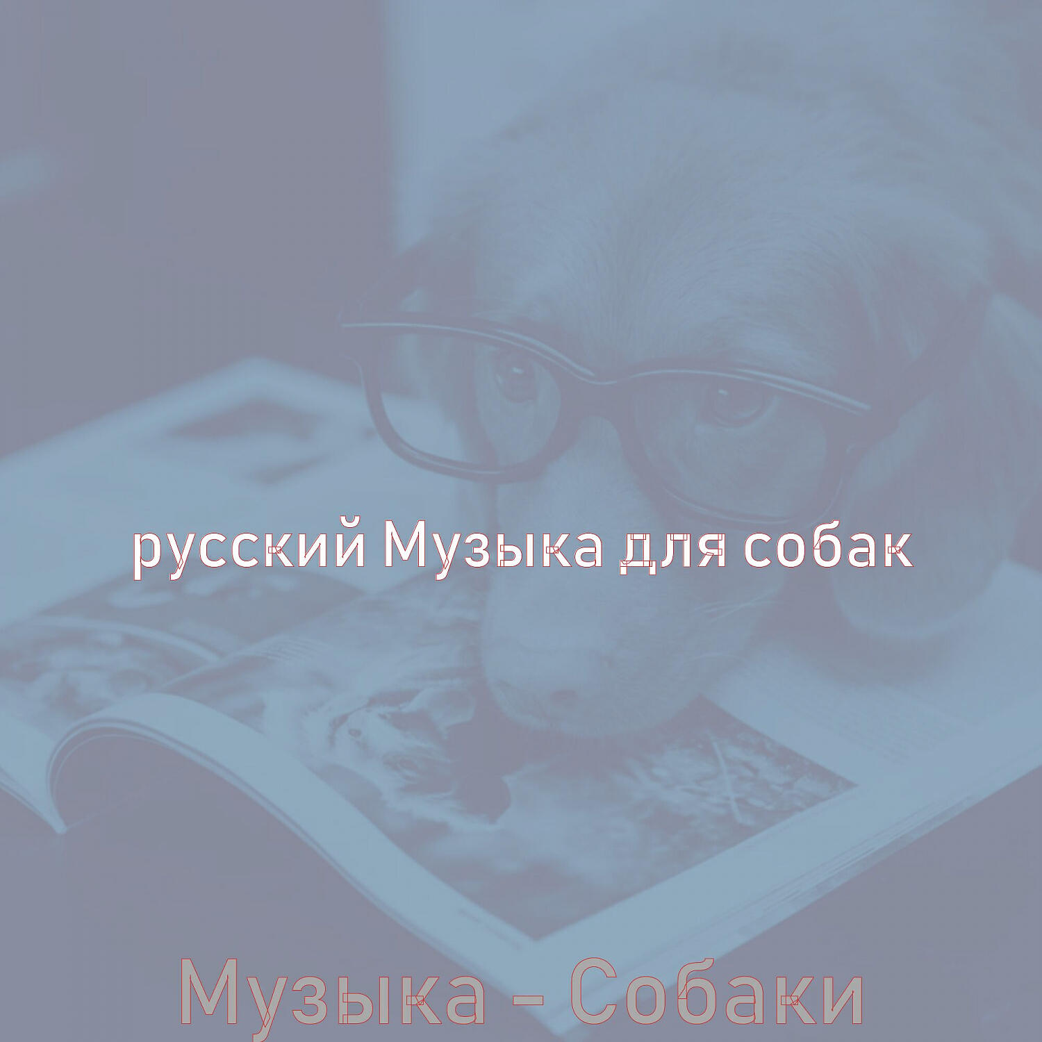 Релиз Музыка - Собаки