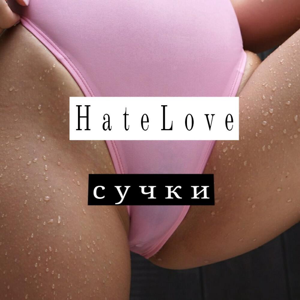 Релиз Сучки