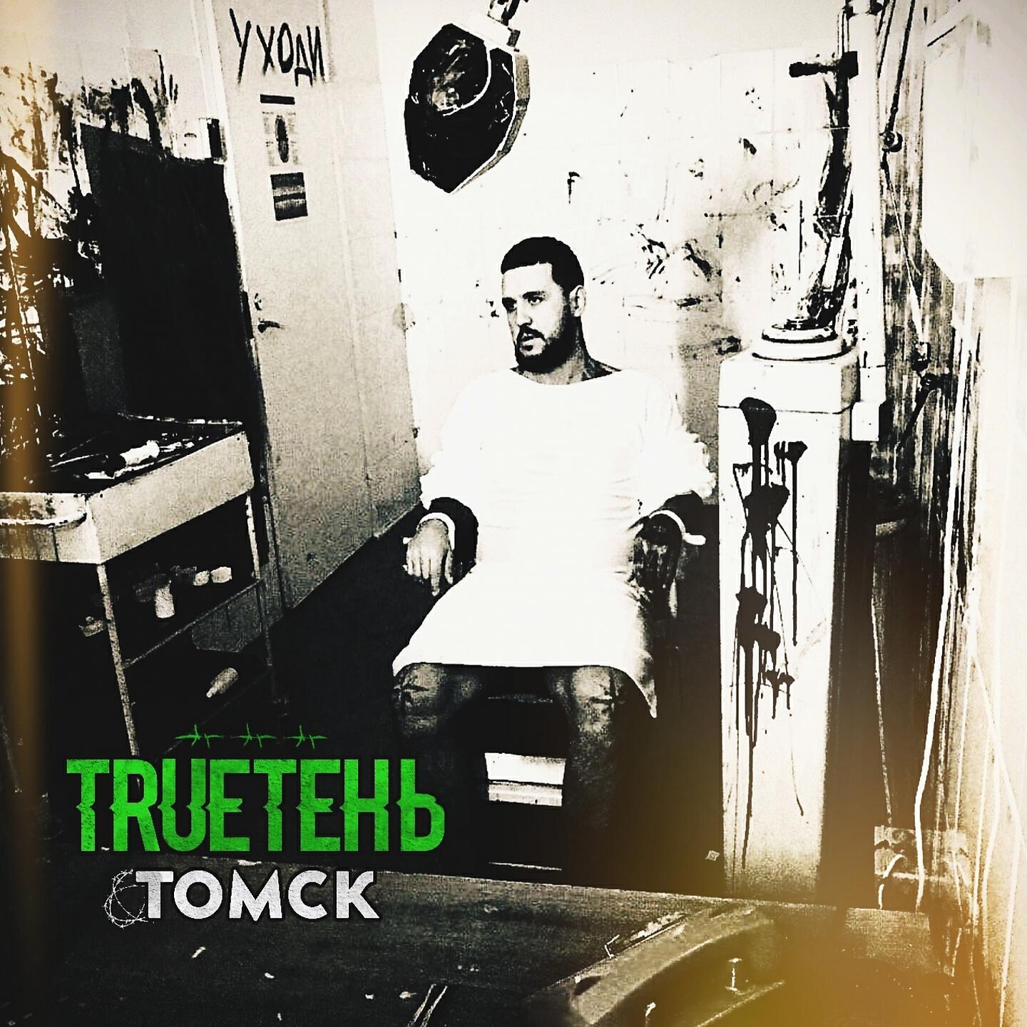 Релиз Томск