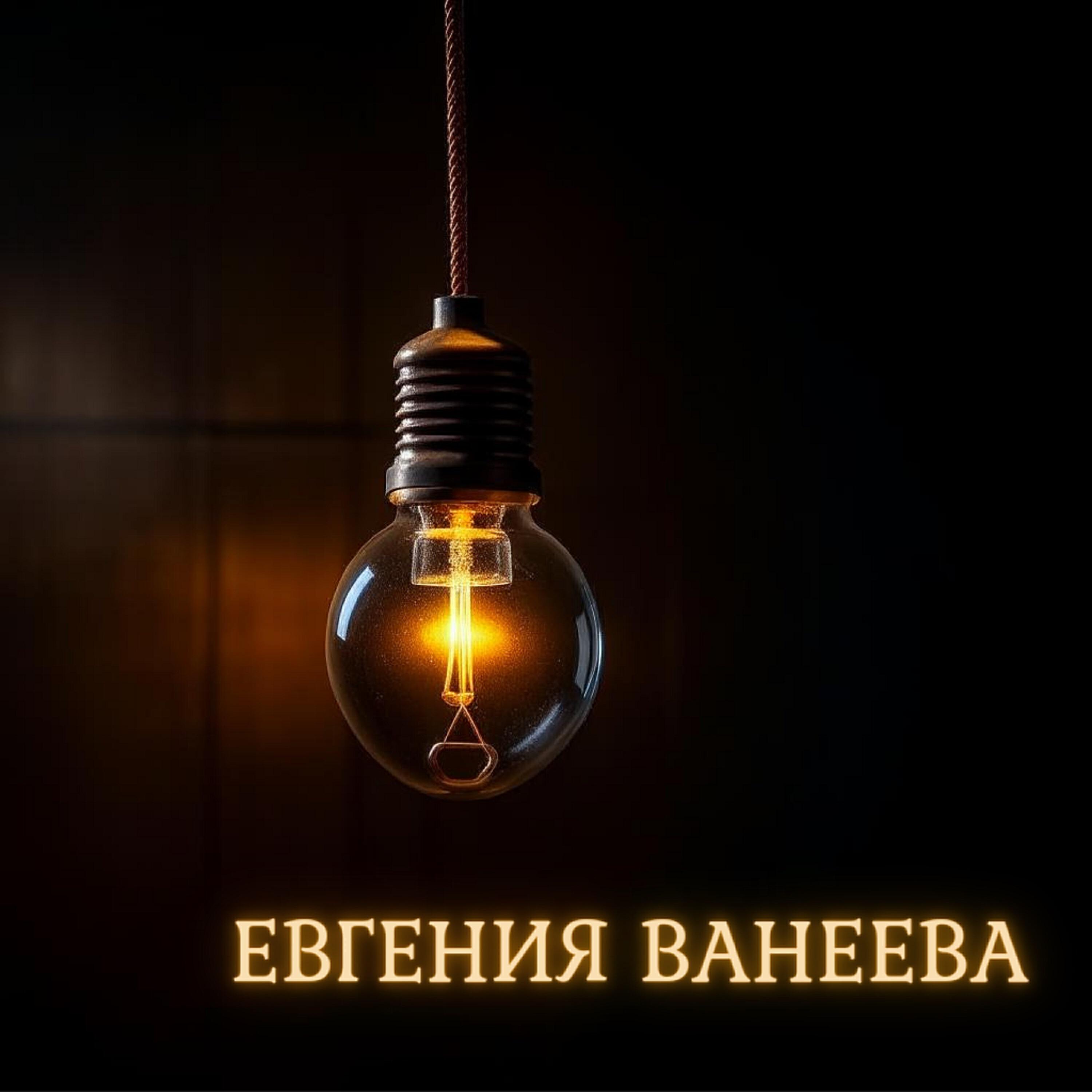 Евгения Ванеева