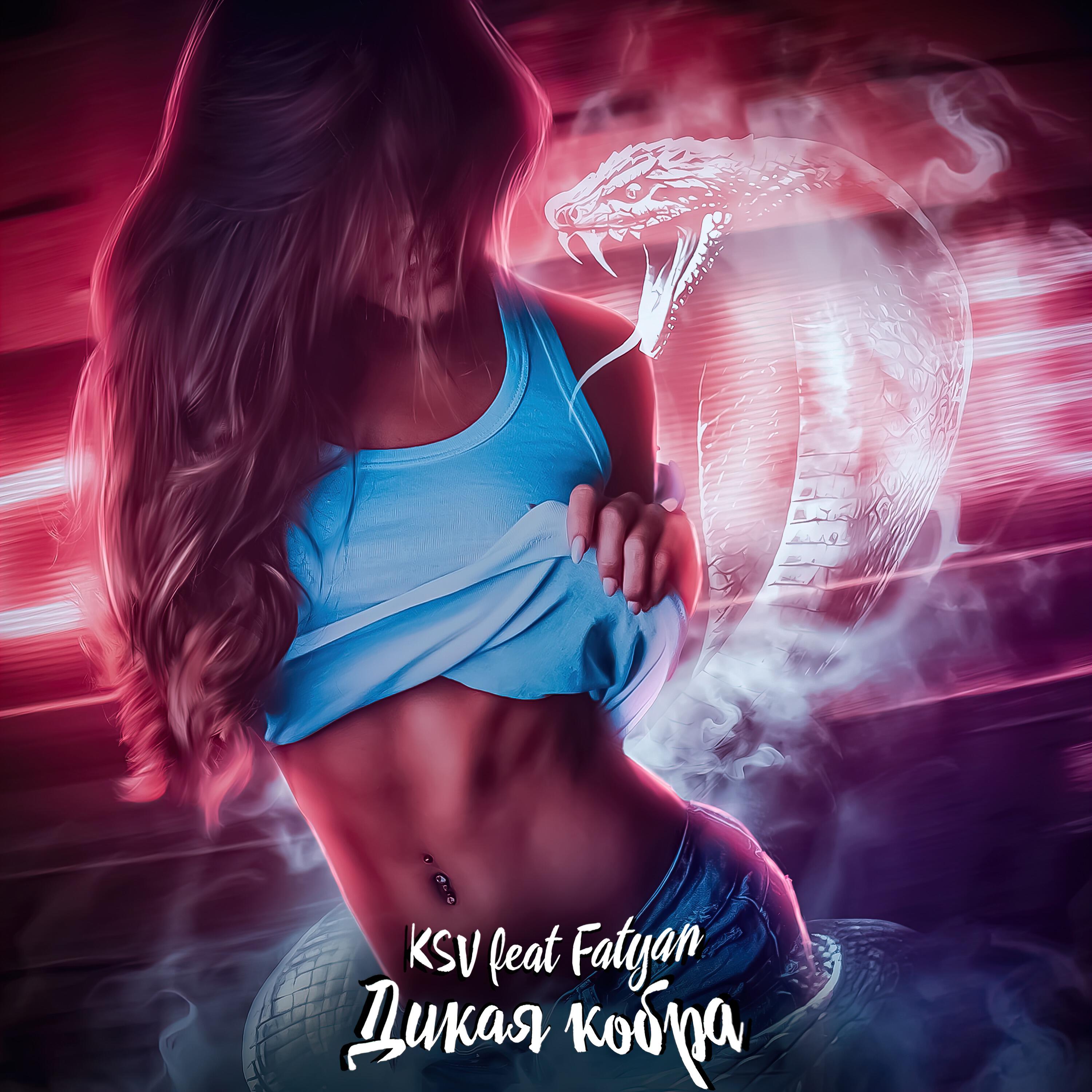 Релиз Дикая кобра