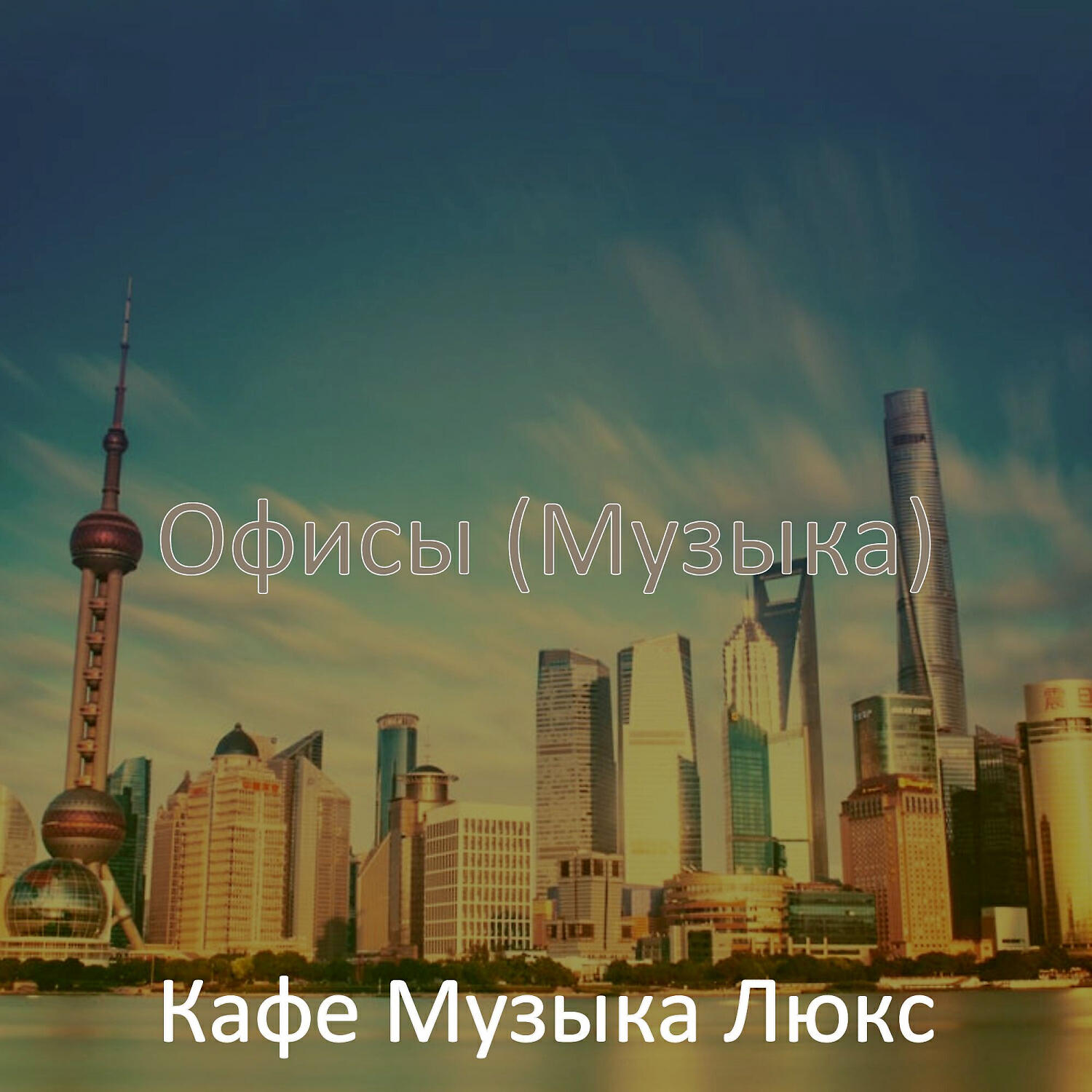 Постер альбома Офисы (Музыка)