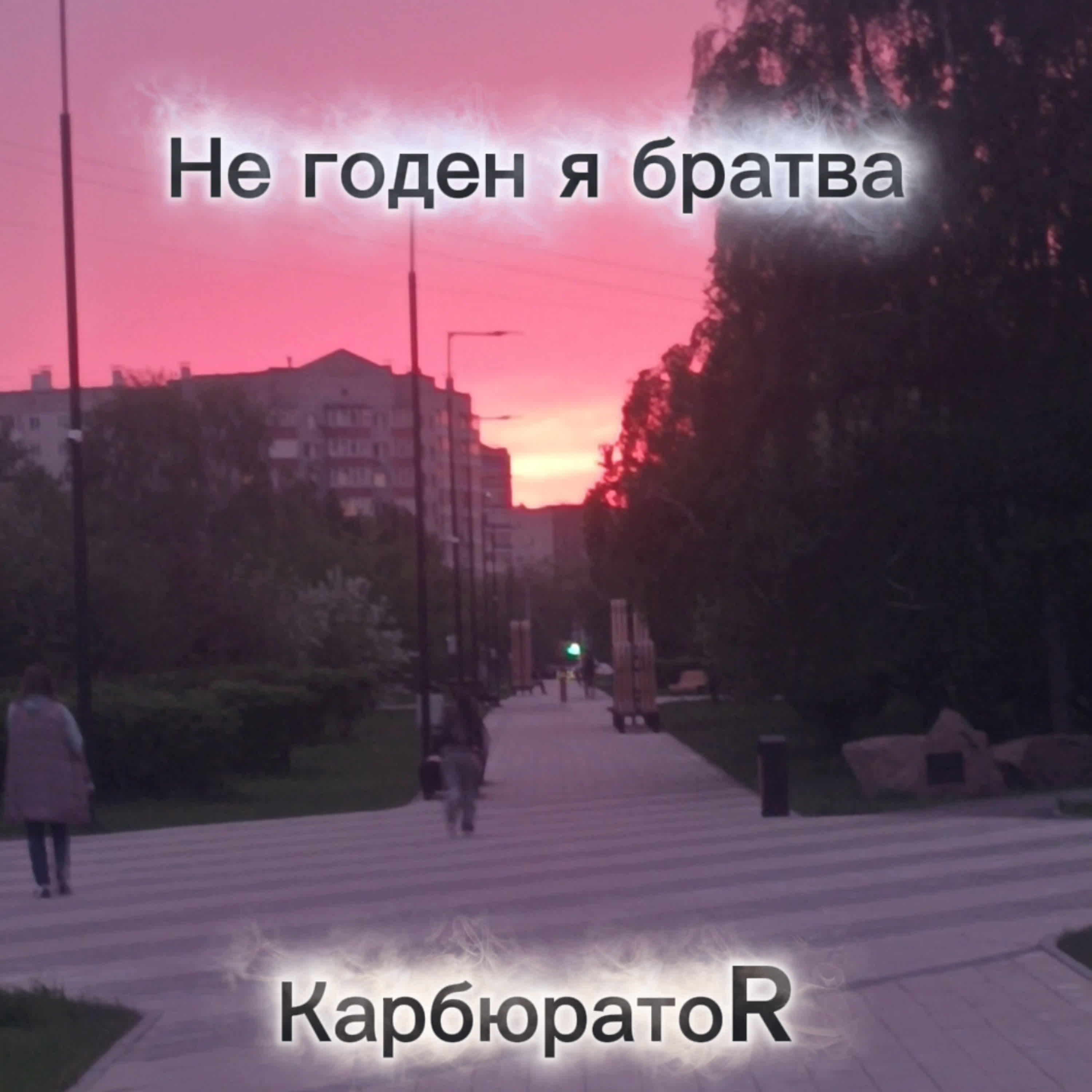 КарбюратоR