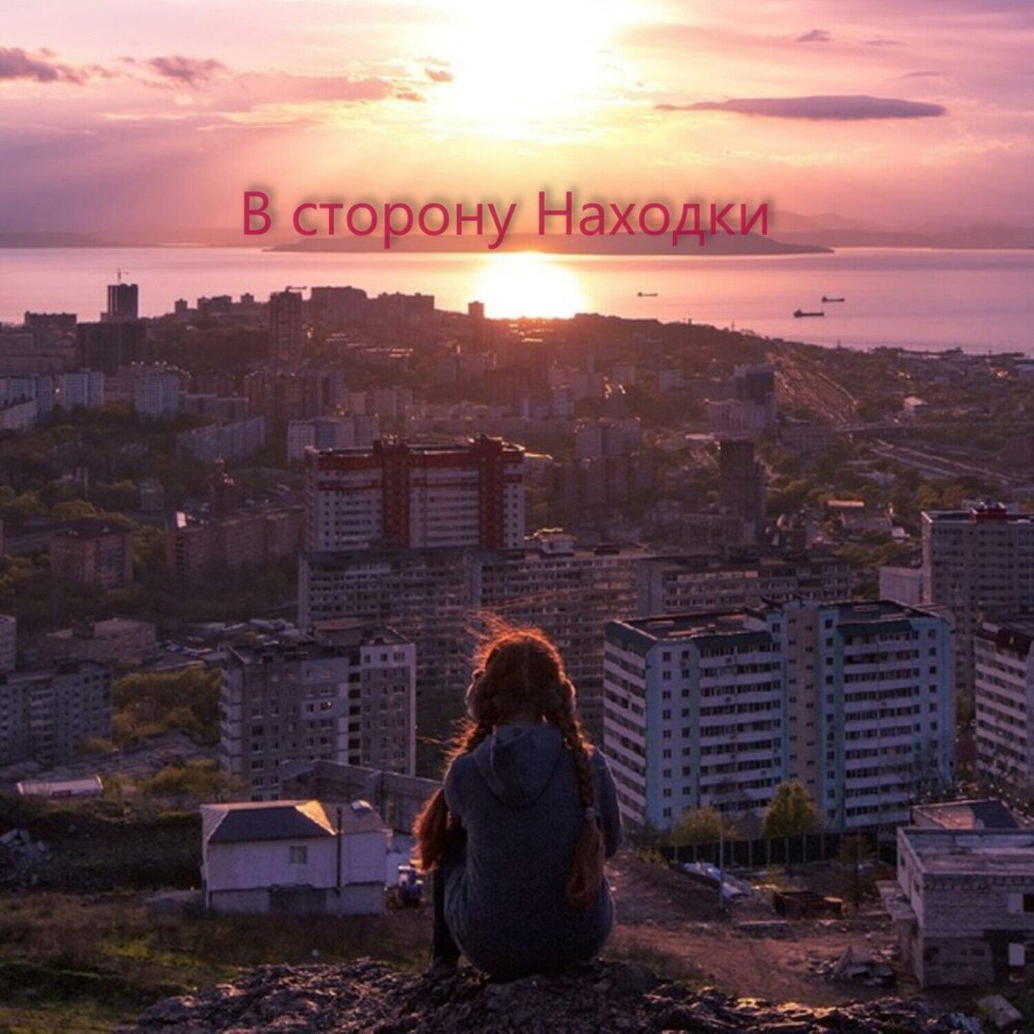 Постер альбома В сторону Находки