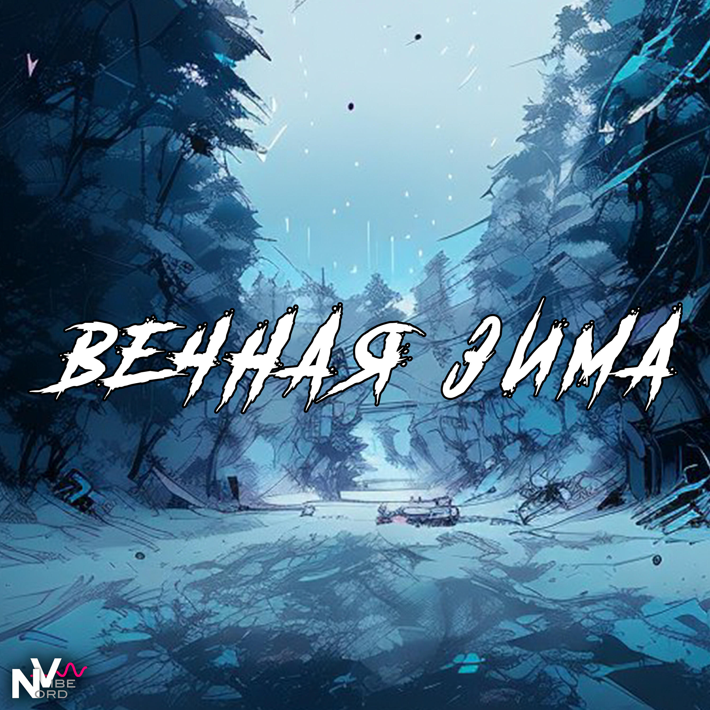 Релиз Вечная зима