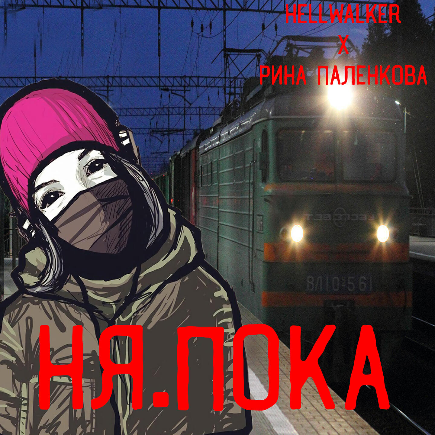 Постер альбома Ня.пока