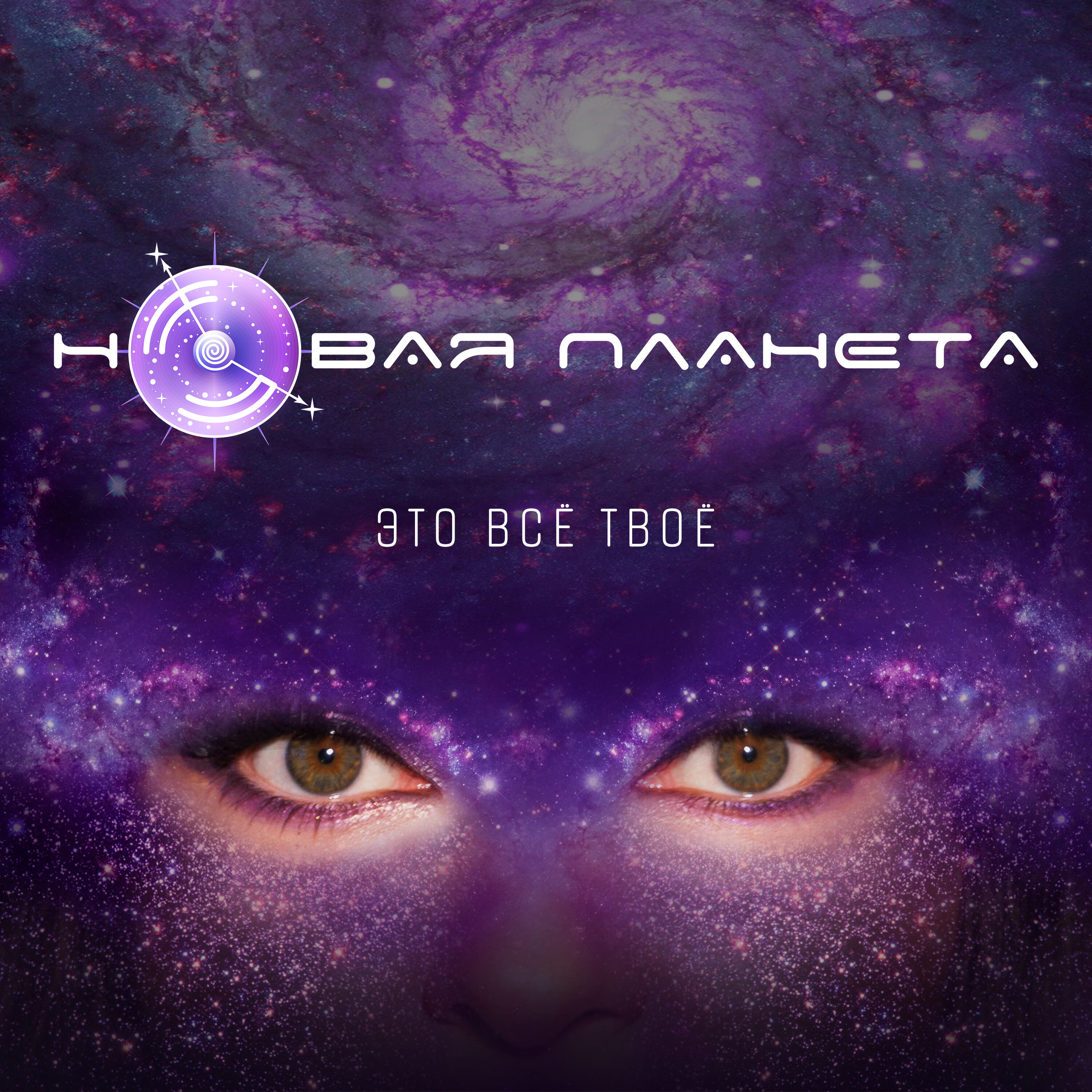 Новая планета