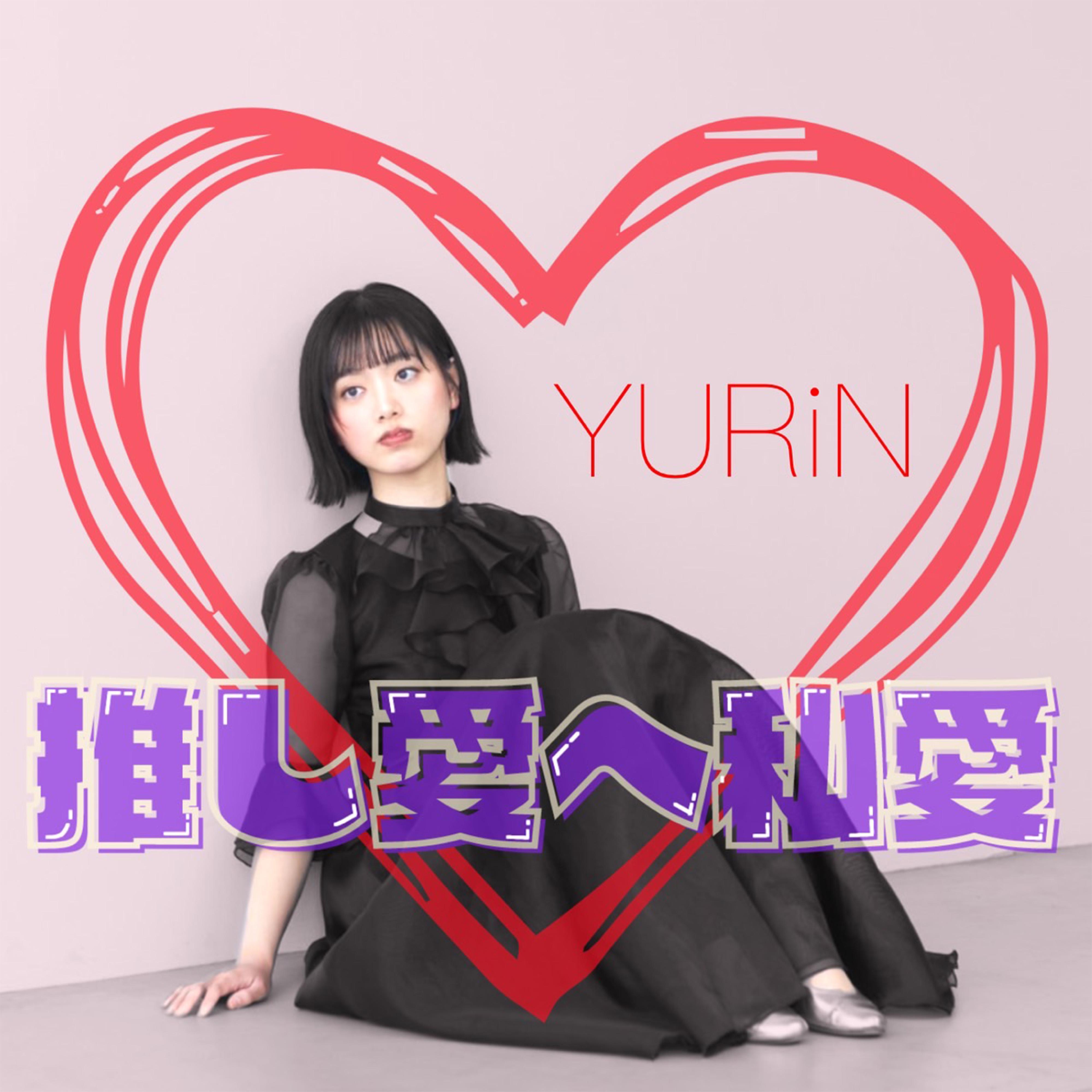 Релиз 推し愛へ私愛