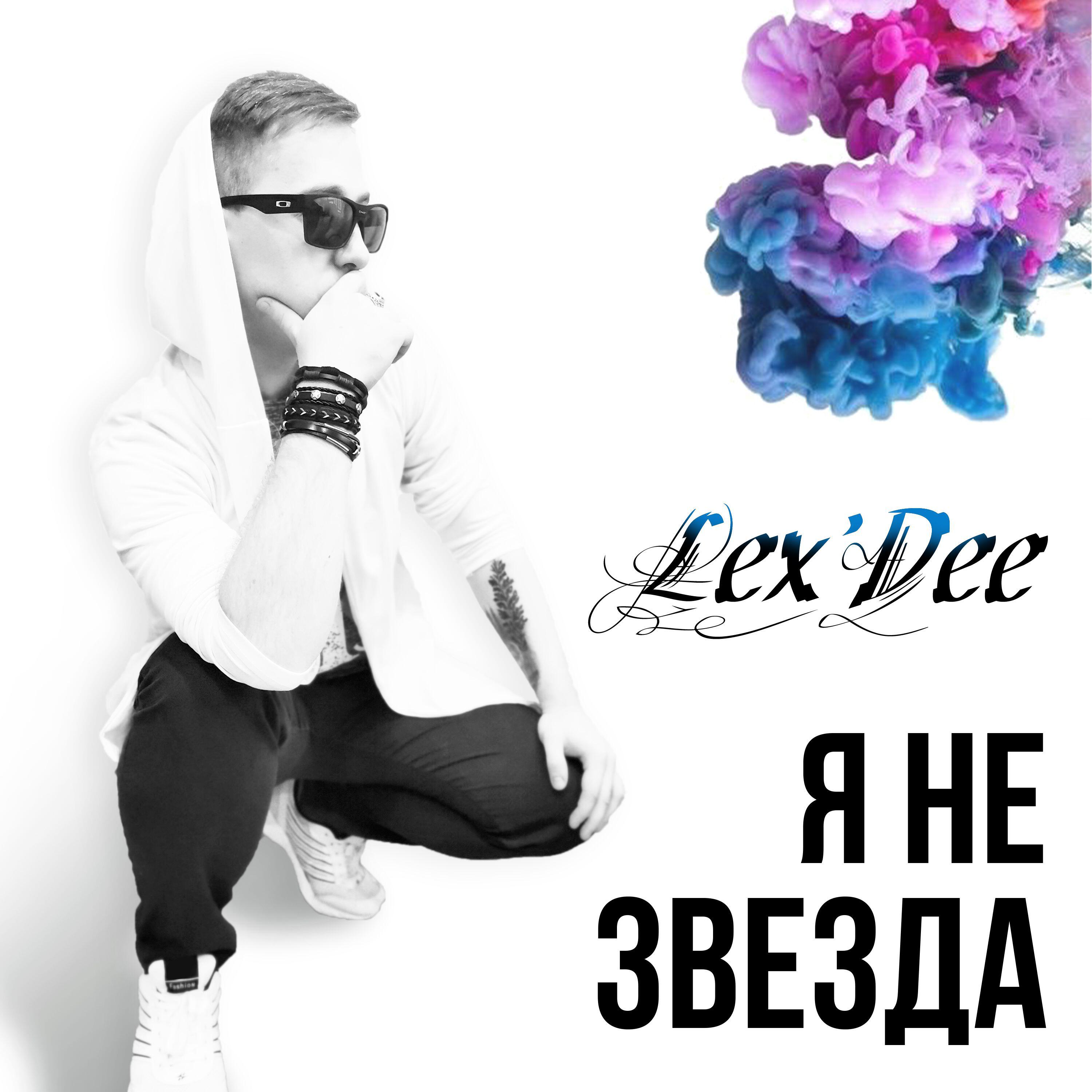 Релиз Я не звезда