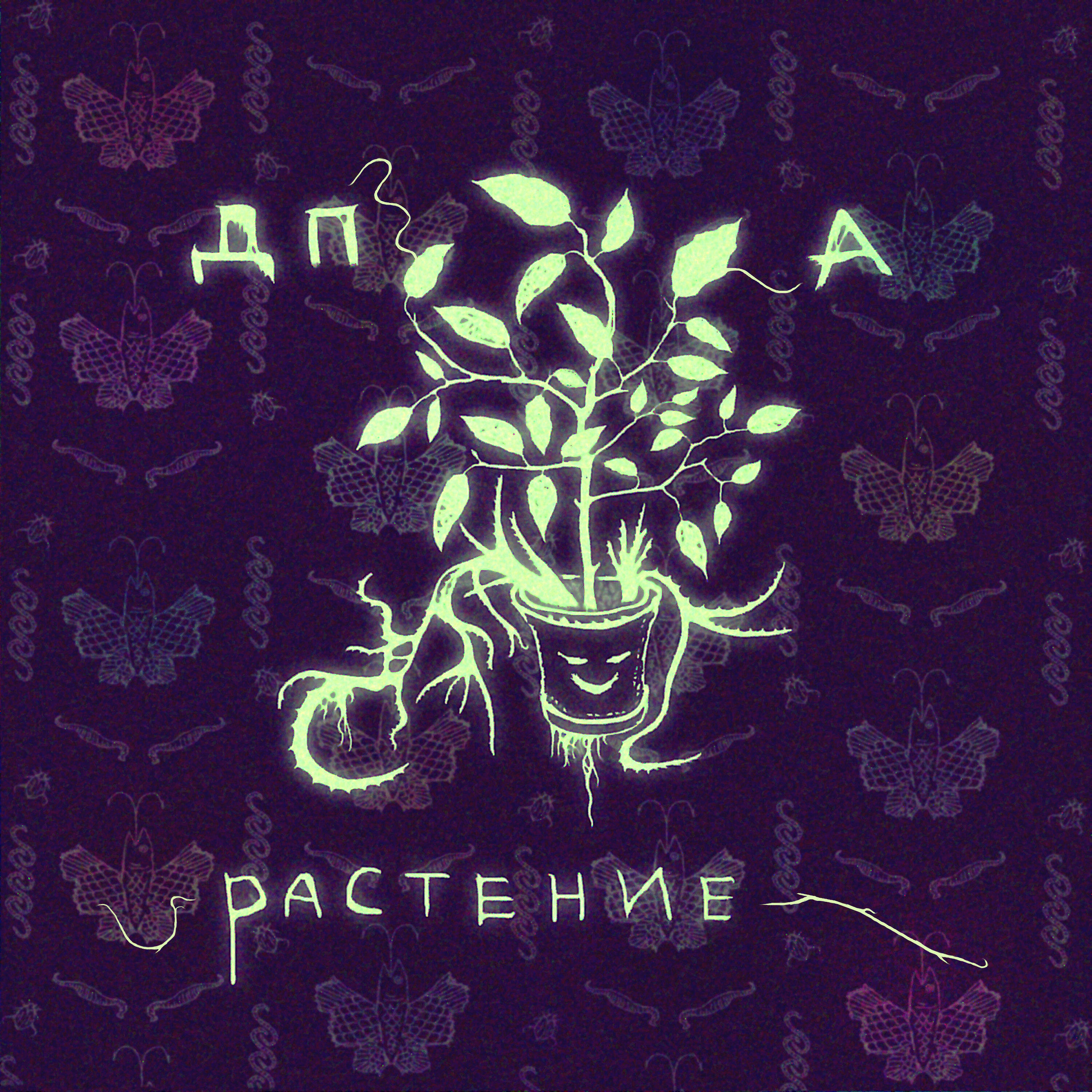 Релиз Растение
