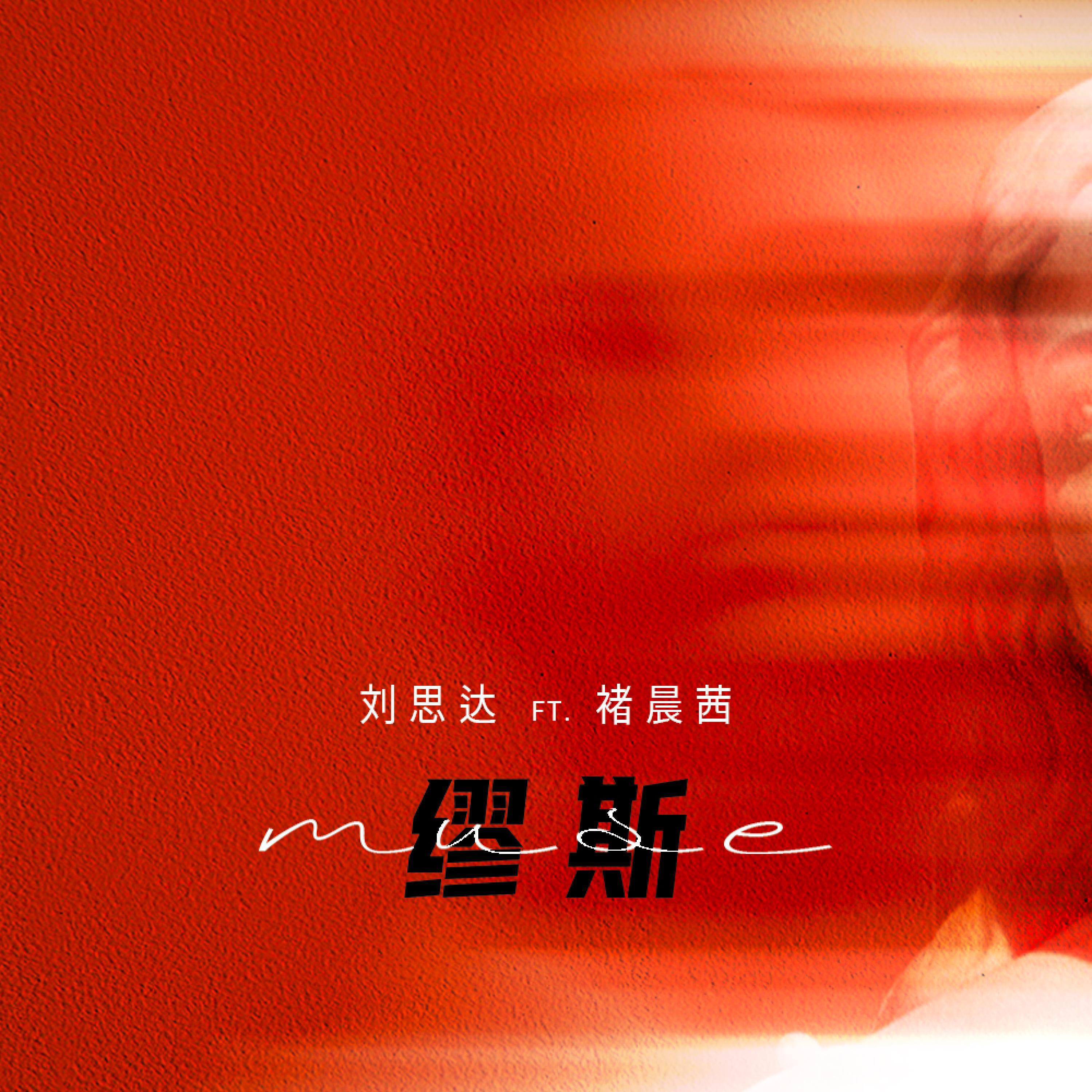 Релиз 缪斯