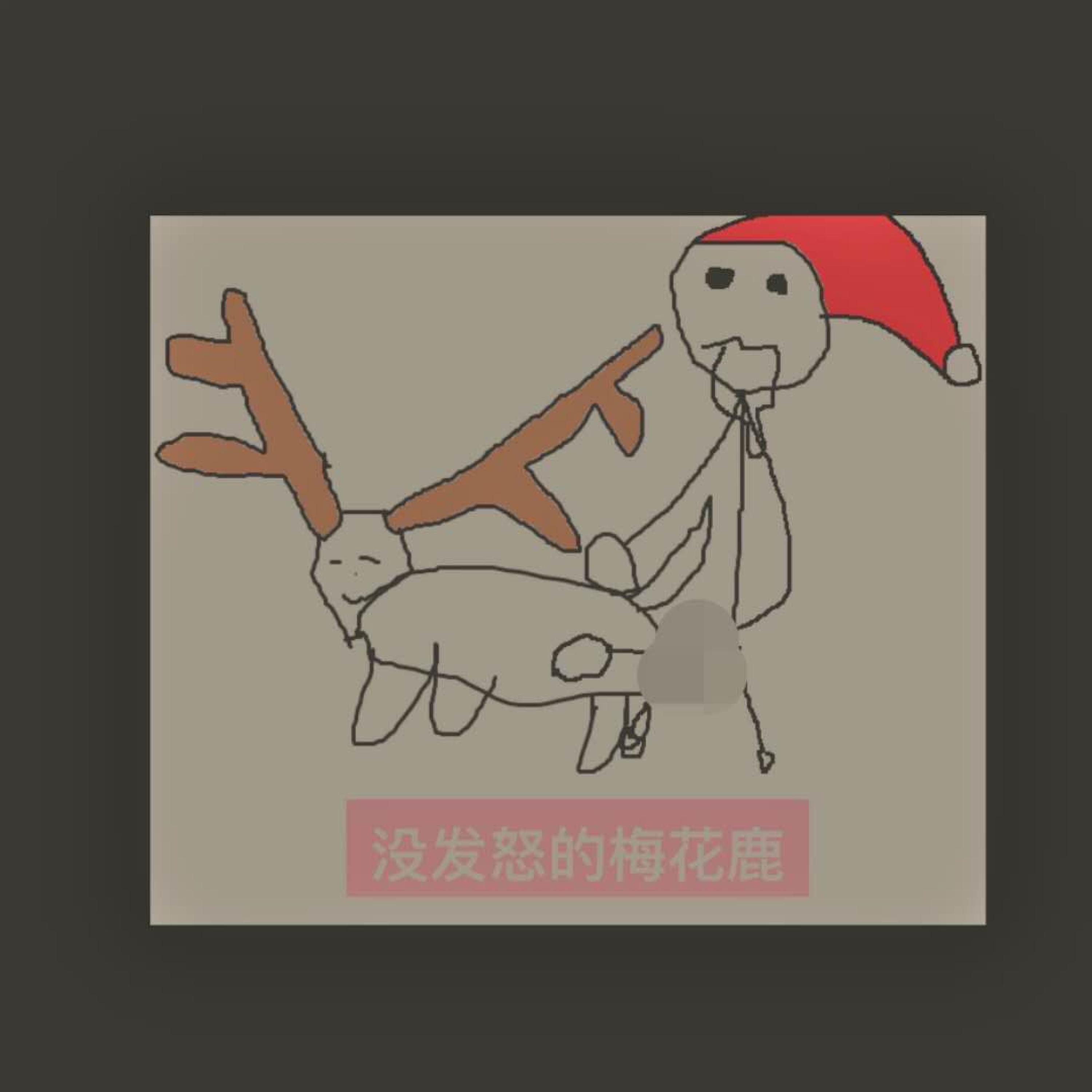 Релиз 没发怒的梅花鹿 Pt.2