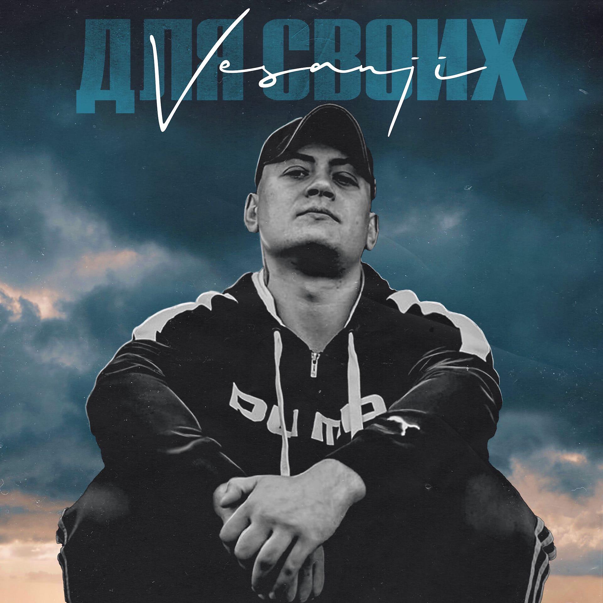 Релиз Для своих