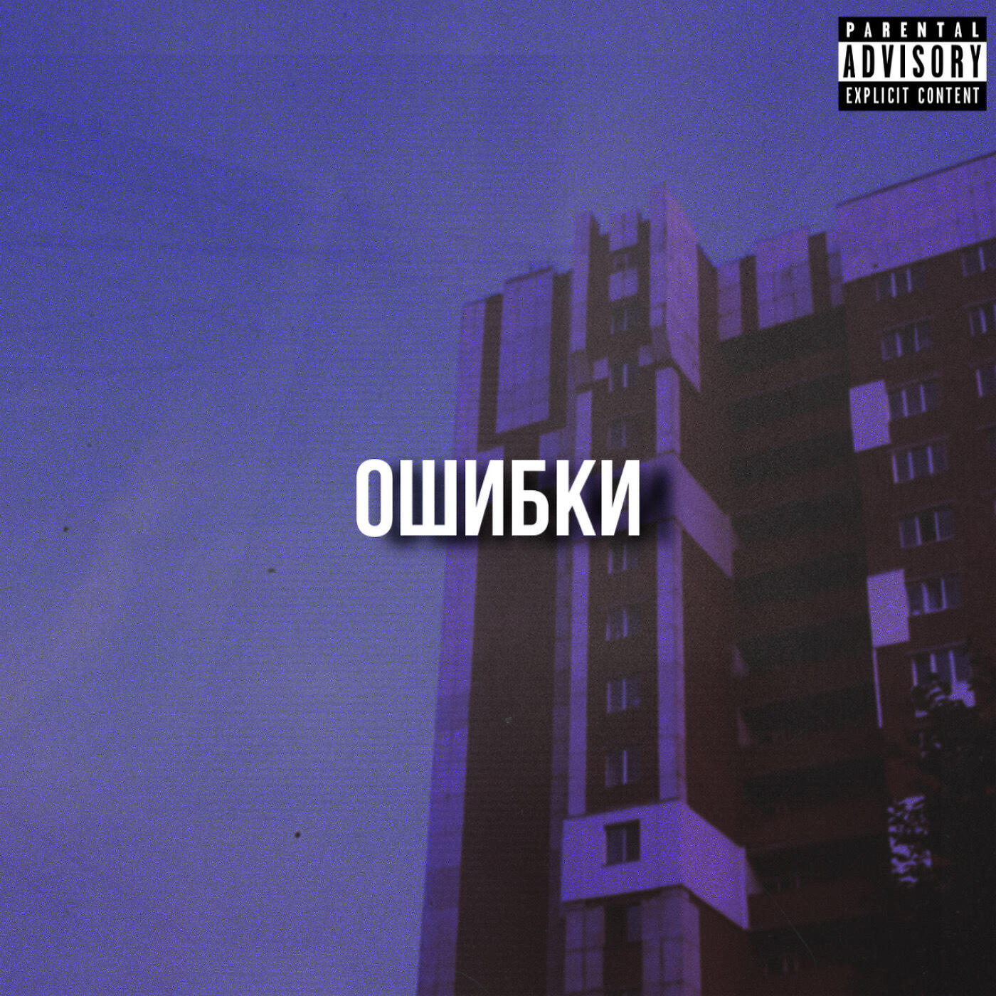 Релиз Ошибки