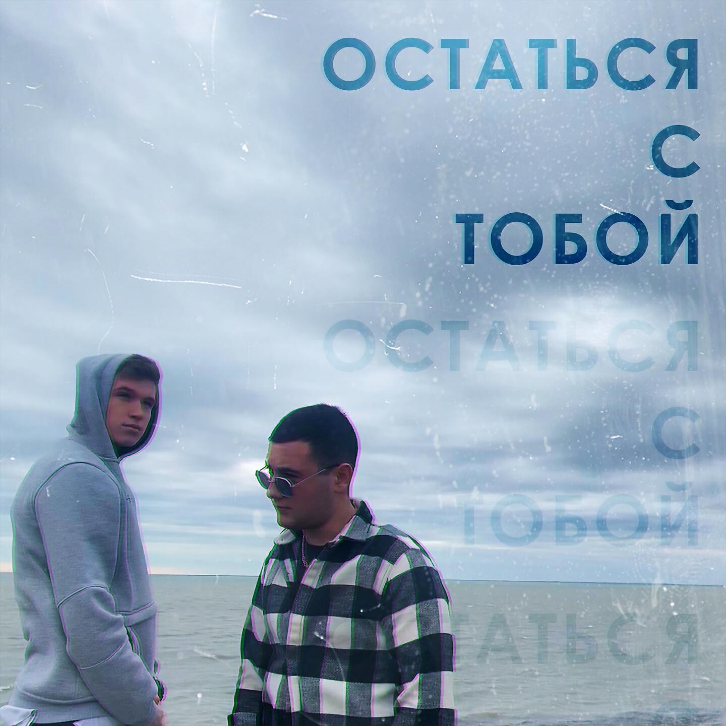 Релиз Остаться с тобой