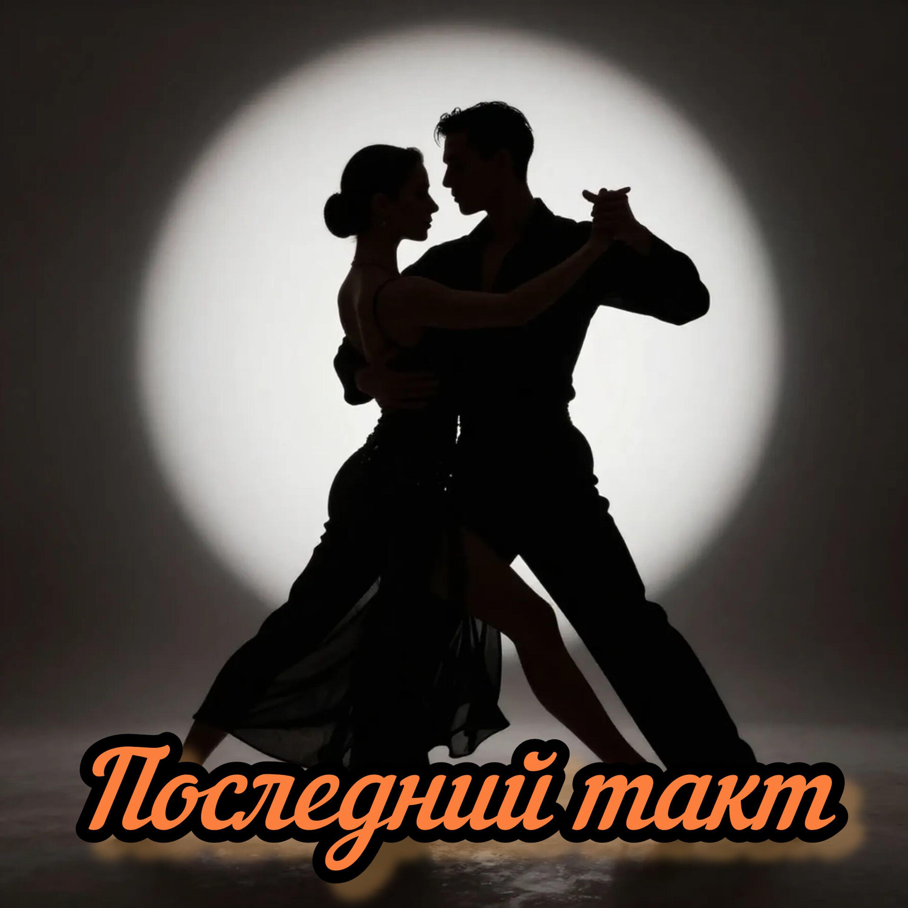 Релиз Последний такт