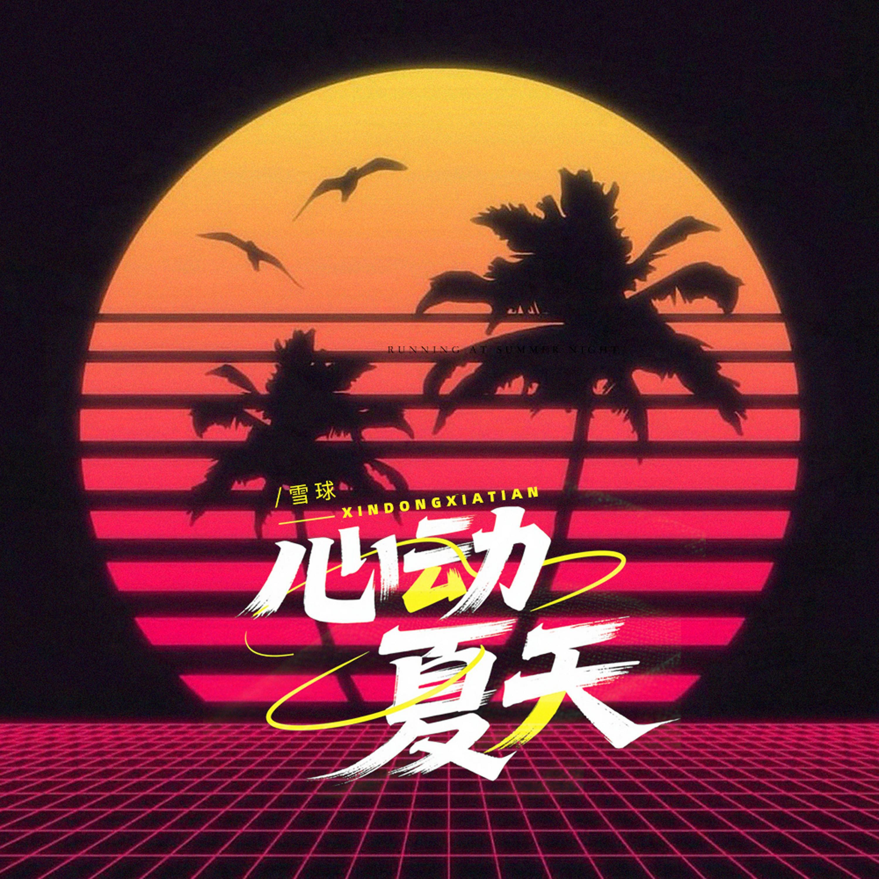 Релиз 心动夏天