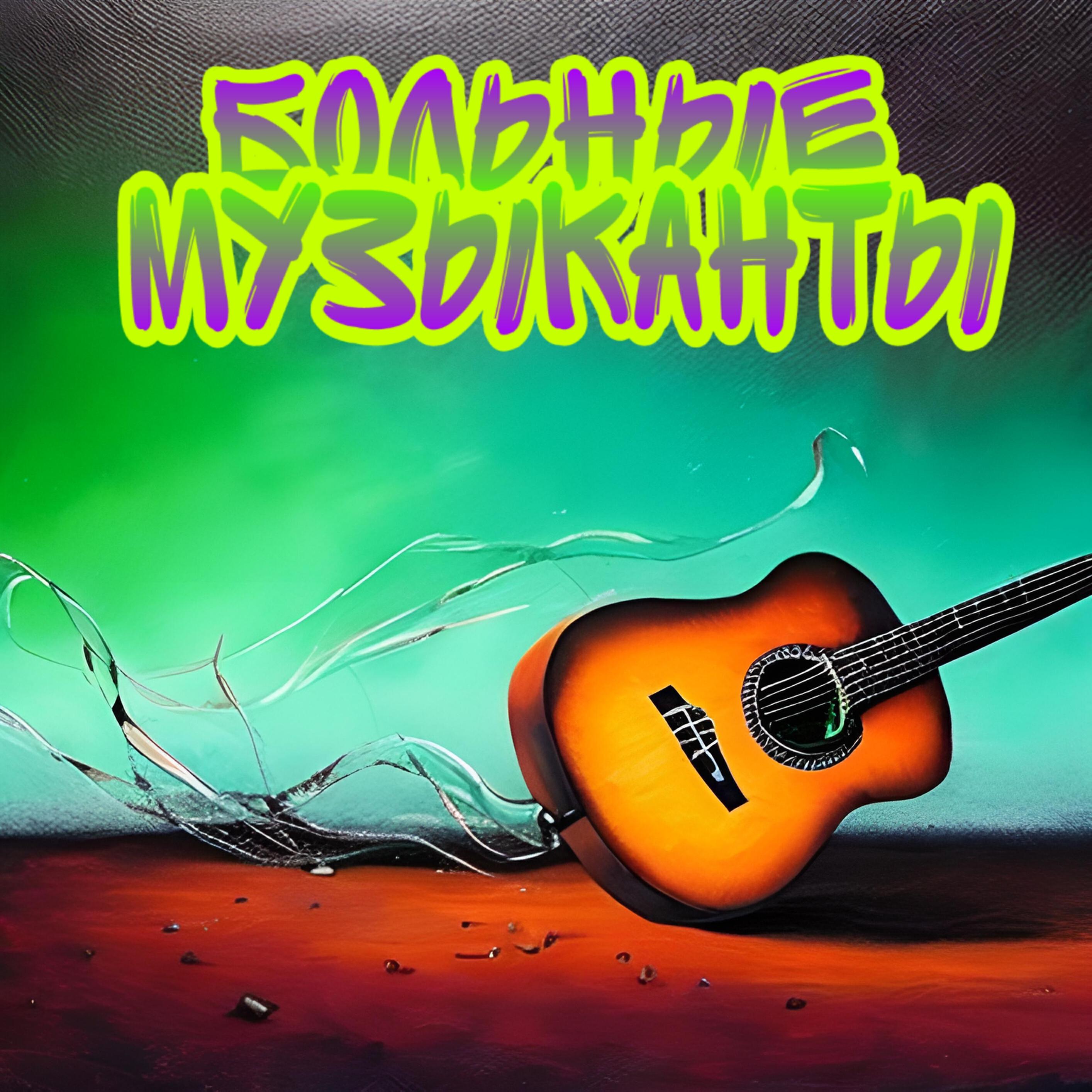 Релиз Больные музыканты