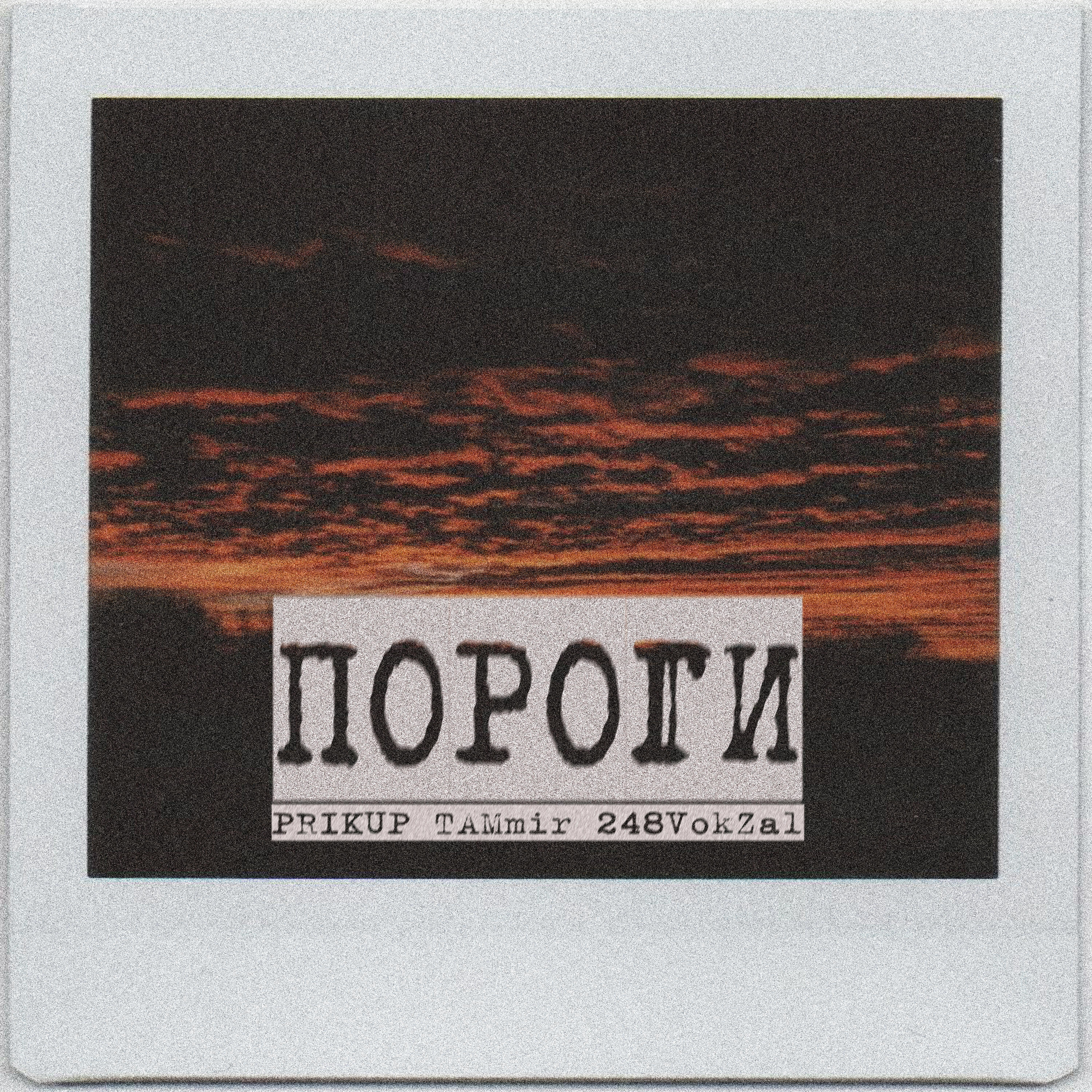 Релиз Пороги
