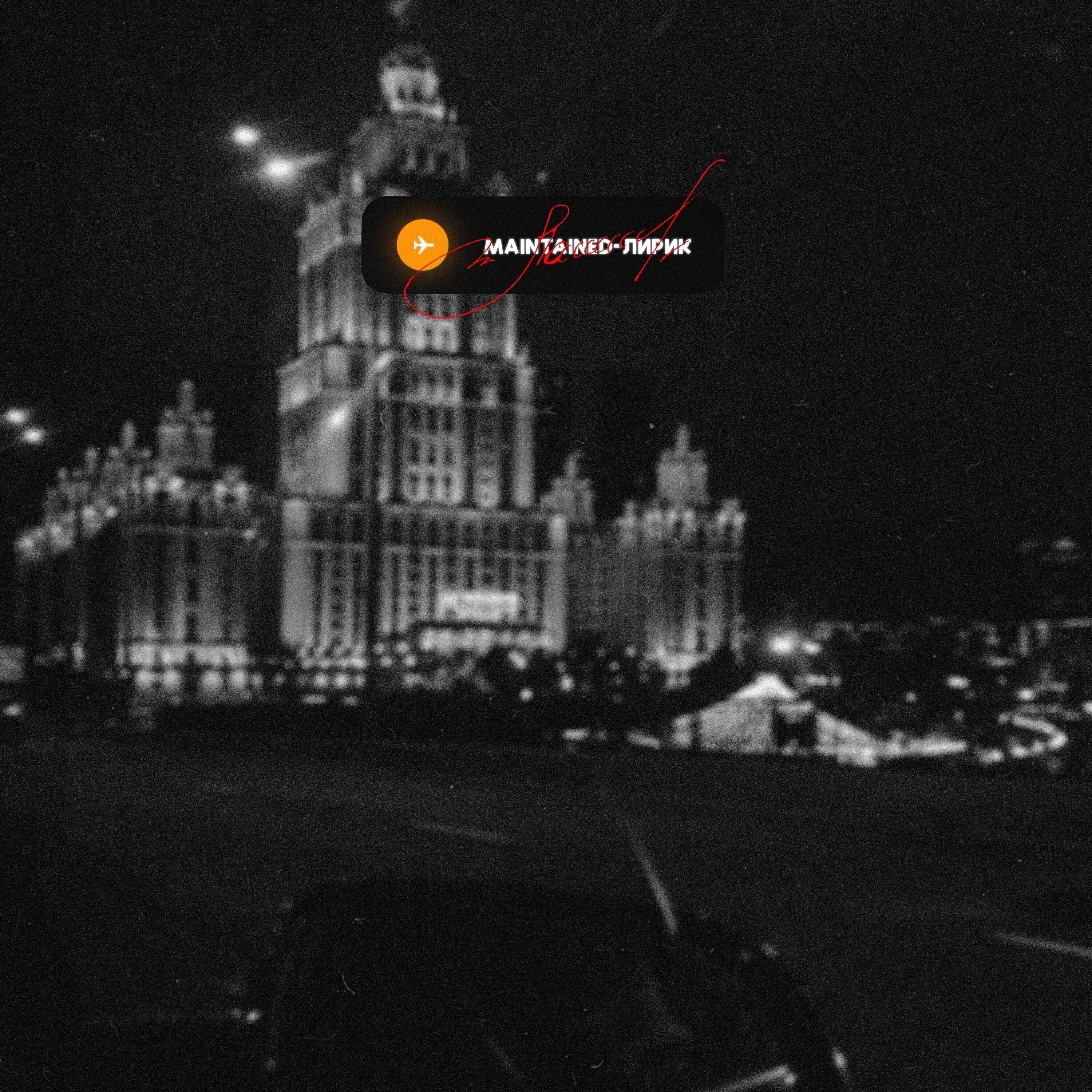 MAINTAINED все песни в mp3