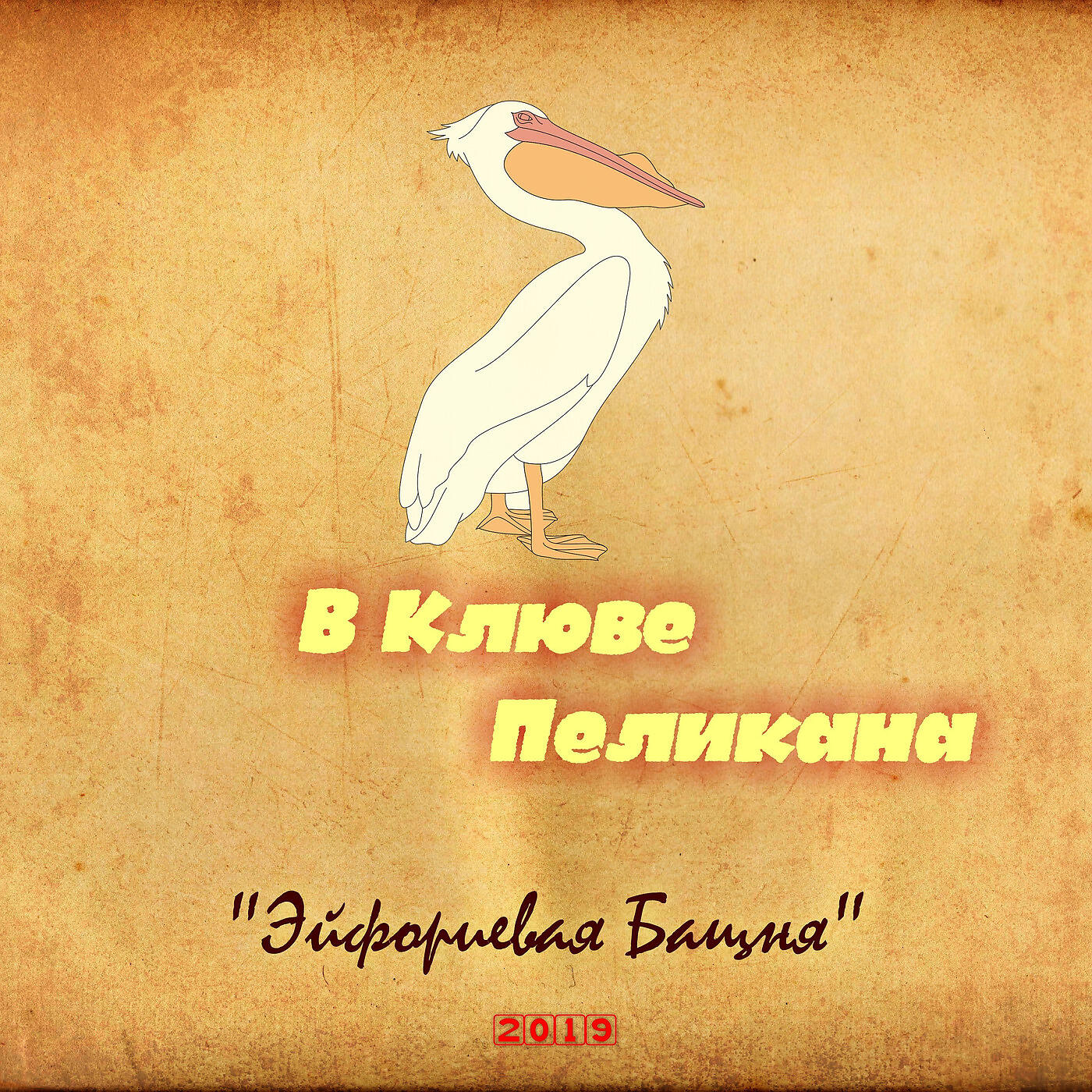Релиз В Клюве Пеликана