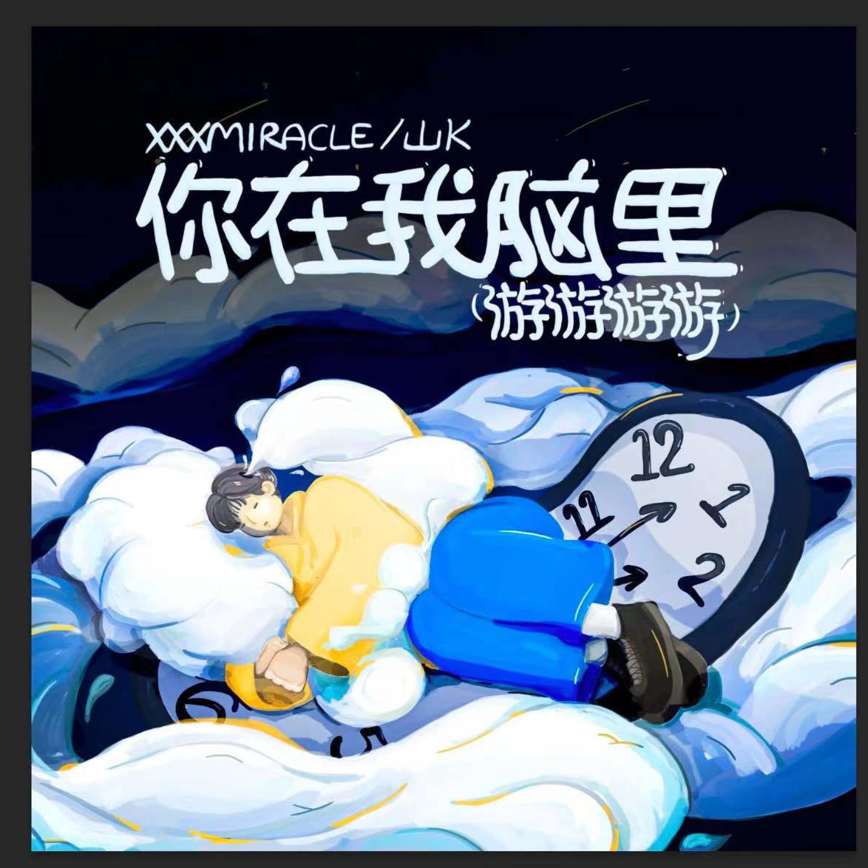 Релиз 你在我脑里（游游游游）