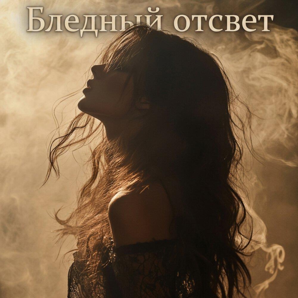 Релиз Бледный отсвет