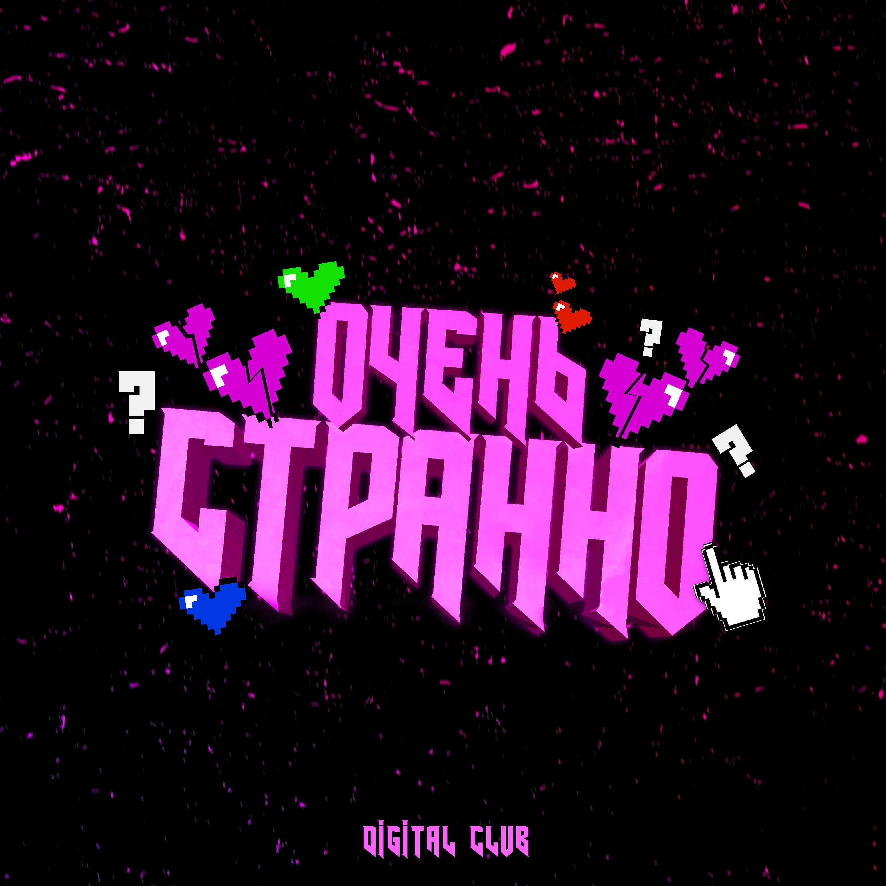 Релиз Очень странно