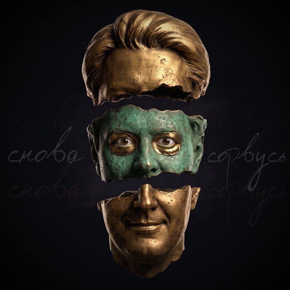 Релиз Снова сорвусь