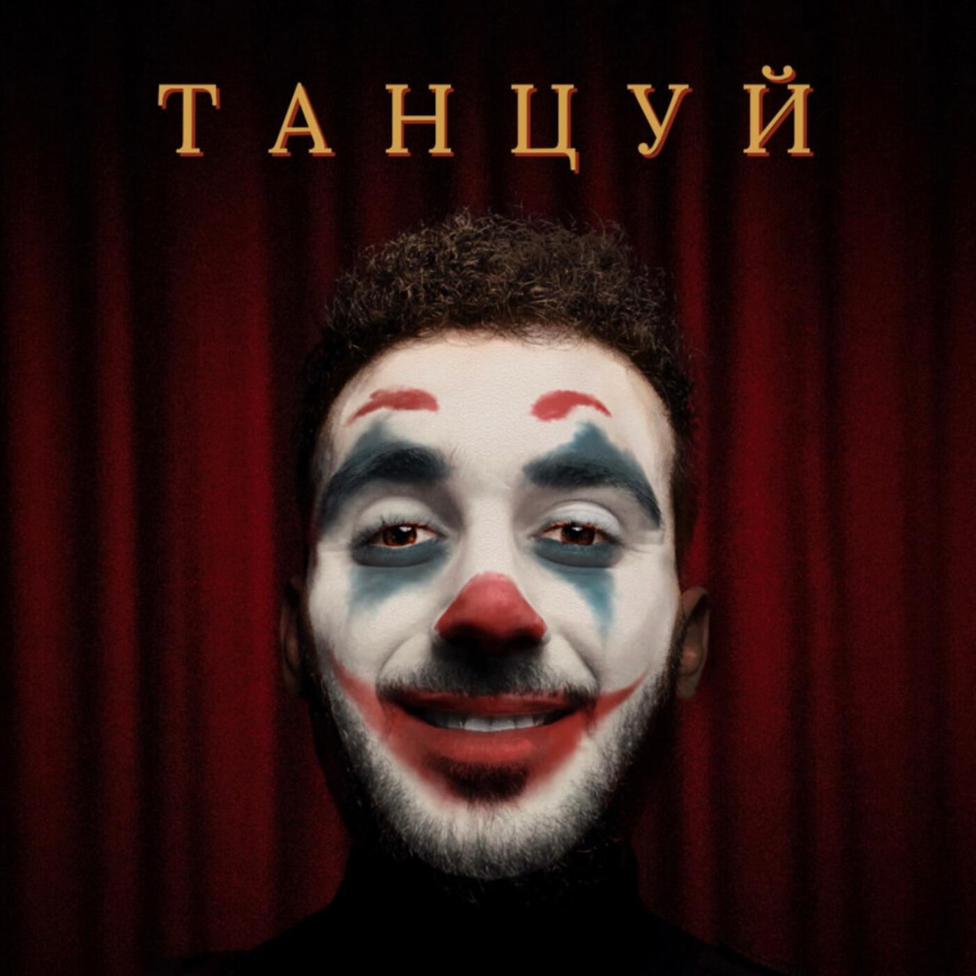 Трек Танцуй