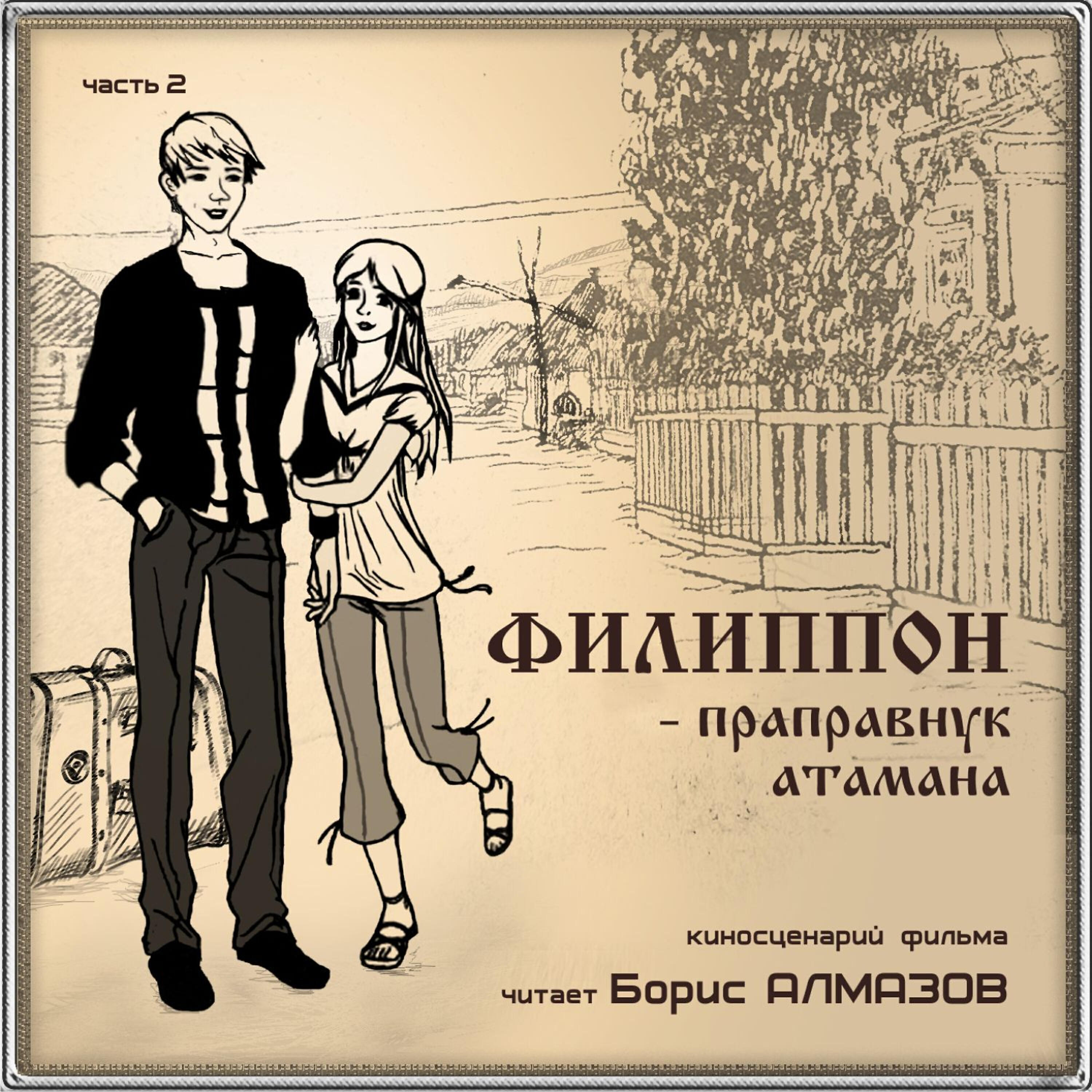 Релиз Филиппон – праправнук атамана. Часть 2