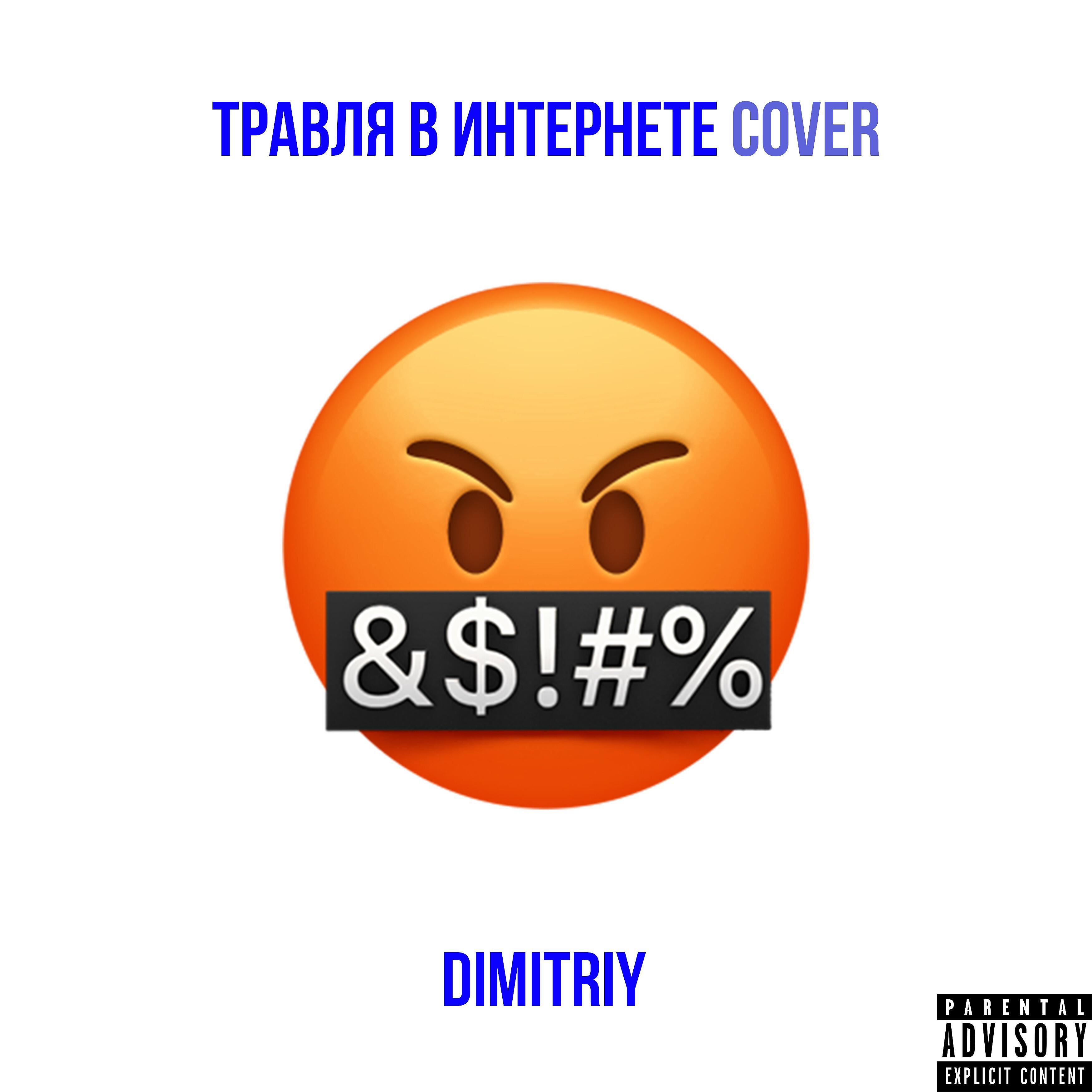 Релиз Травля в интернете (Cover)