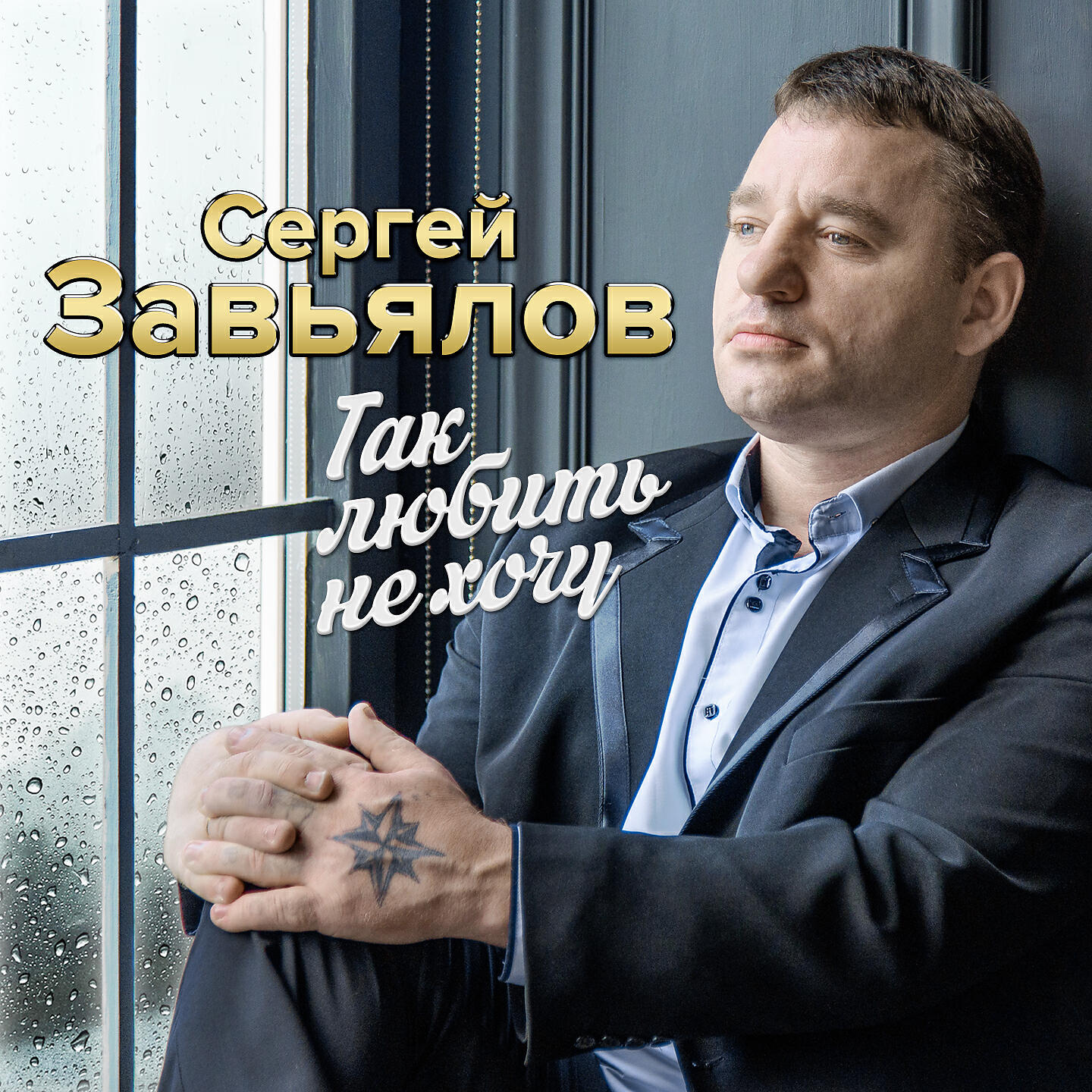 Релиз Так любить не хочу