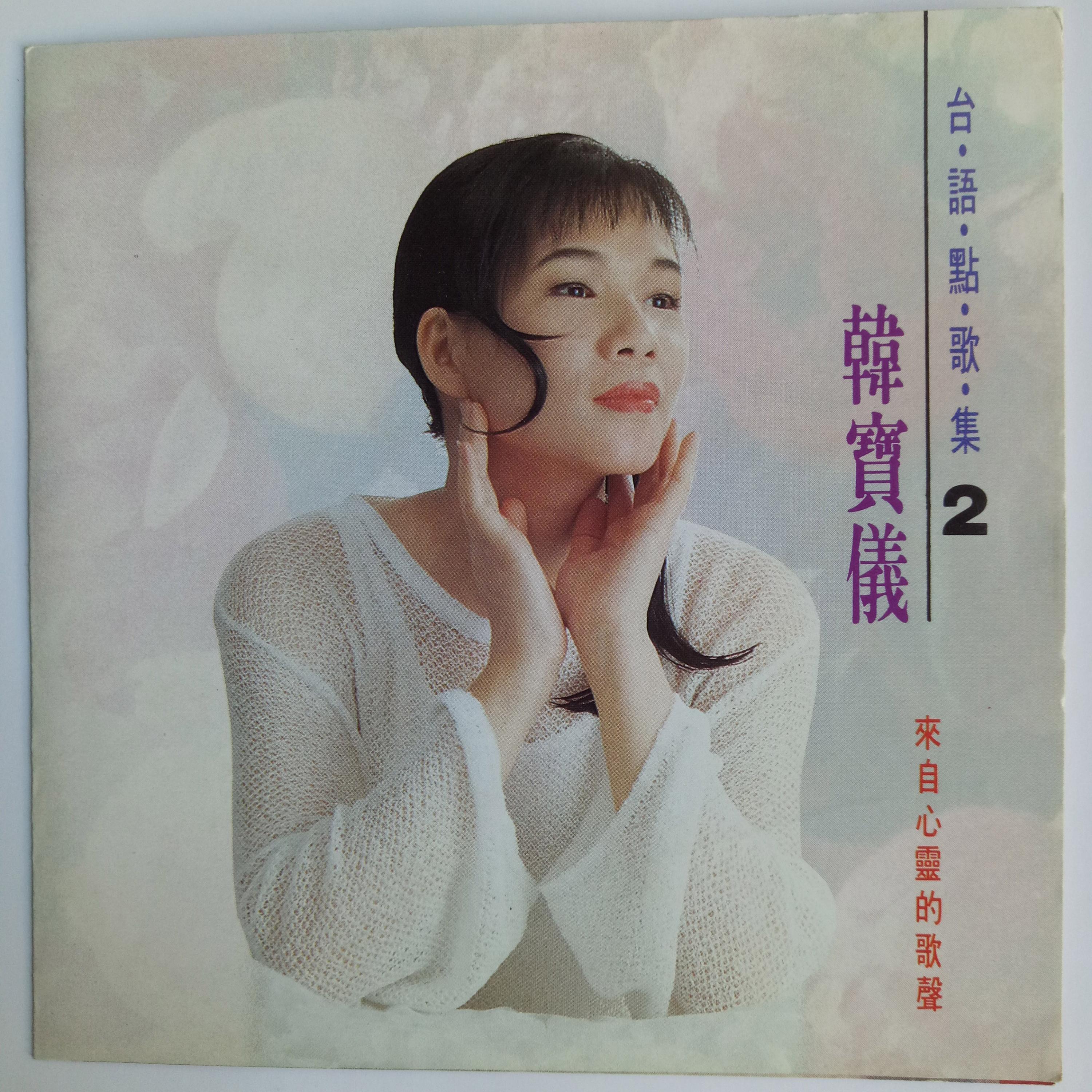 Релиз 韩宝仪台语点歌集 Vol.2