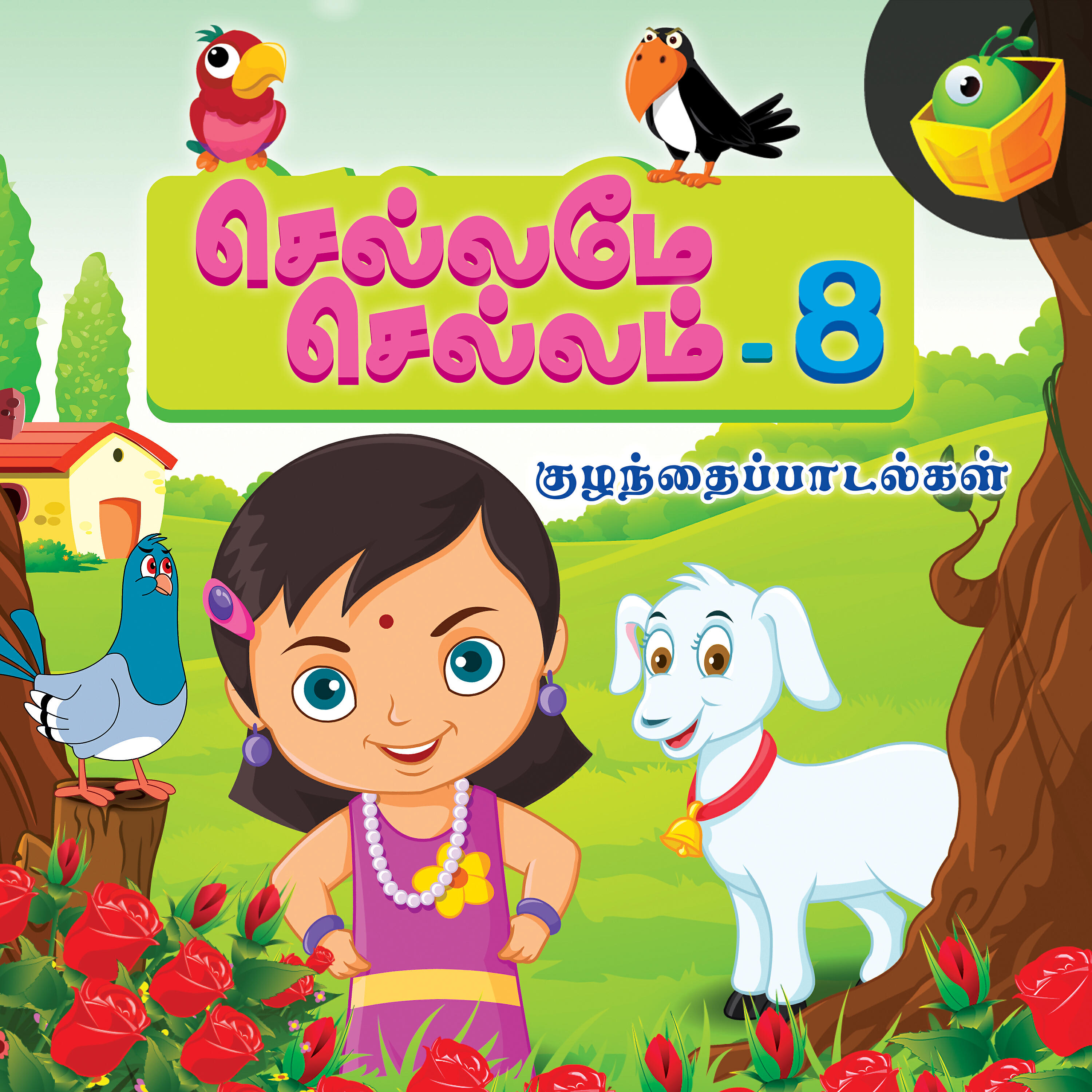 Релиз Chellame Chellam, Vol. 8