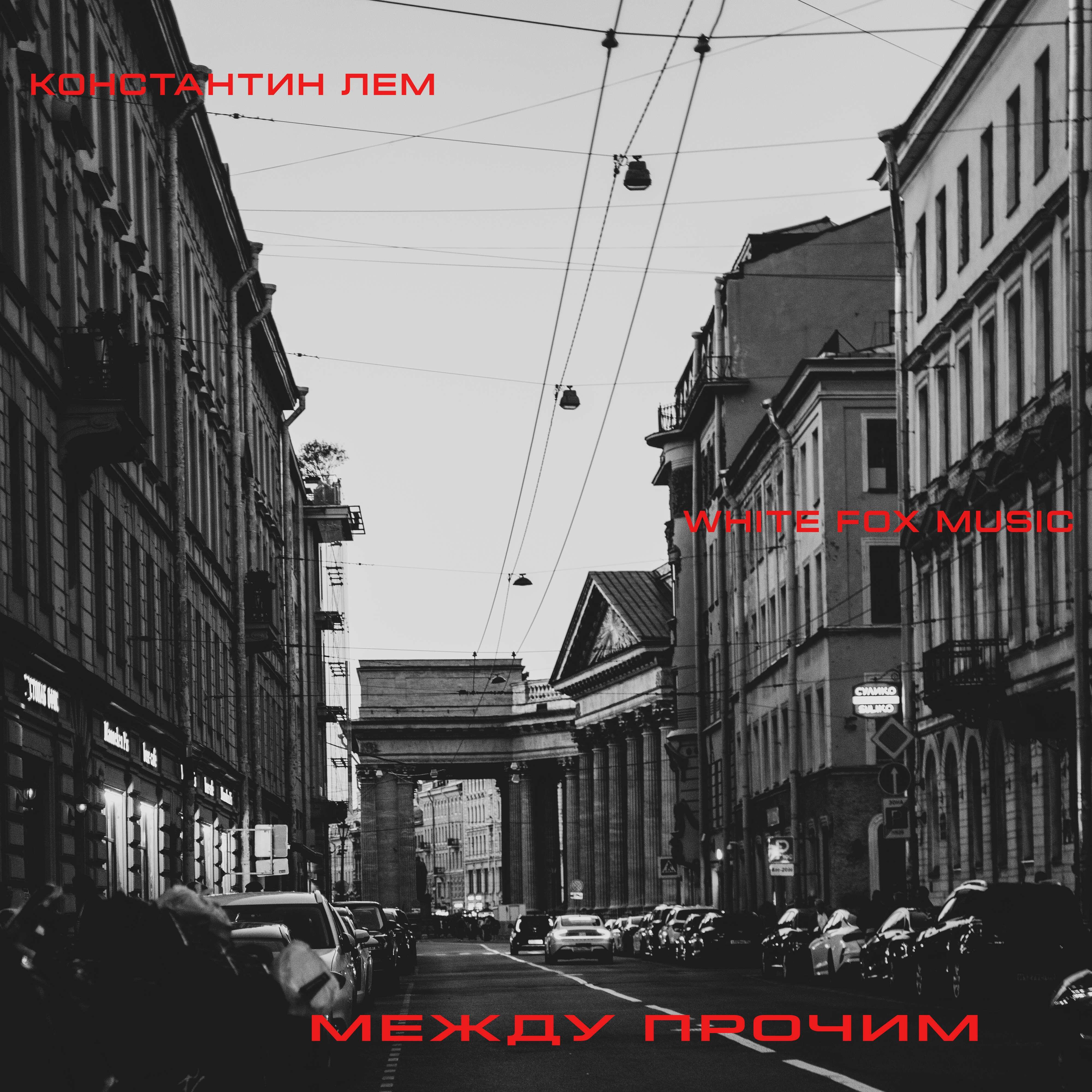 Релиз Между прочим
