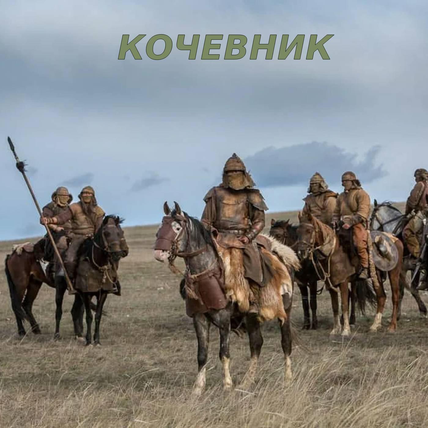Релиз Кочевник