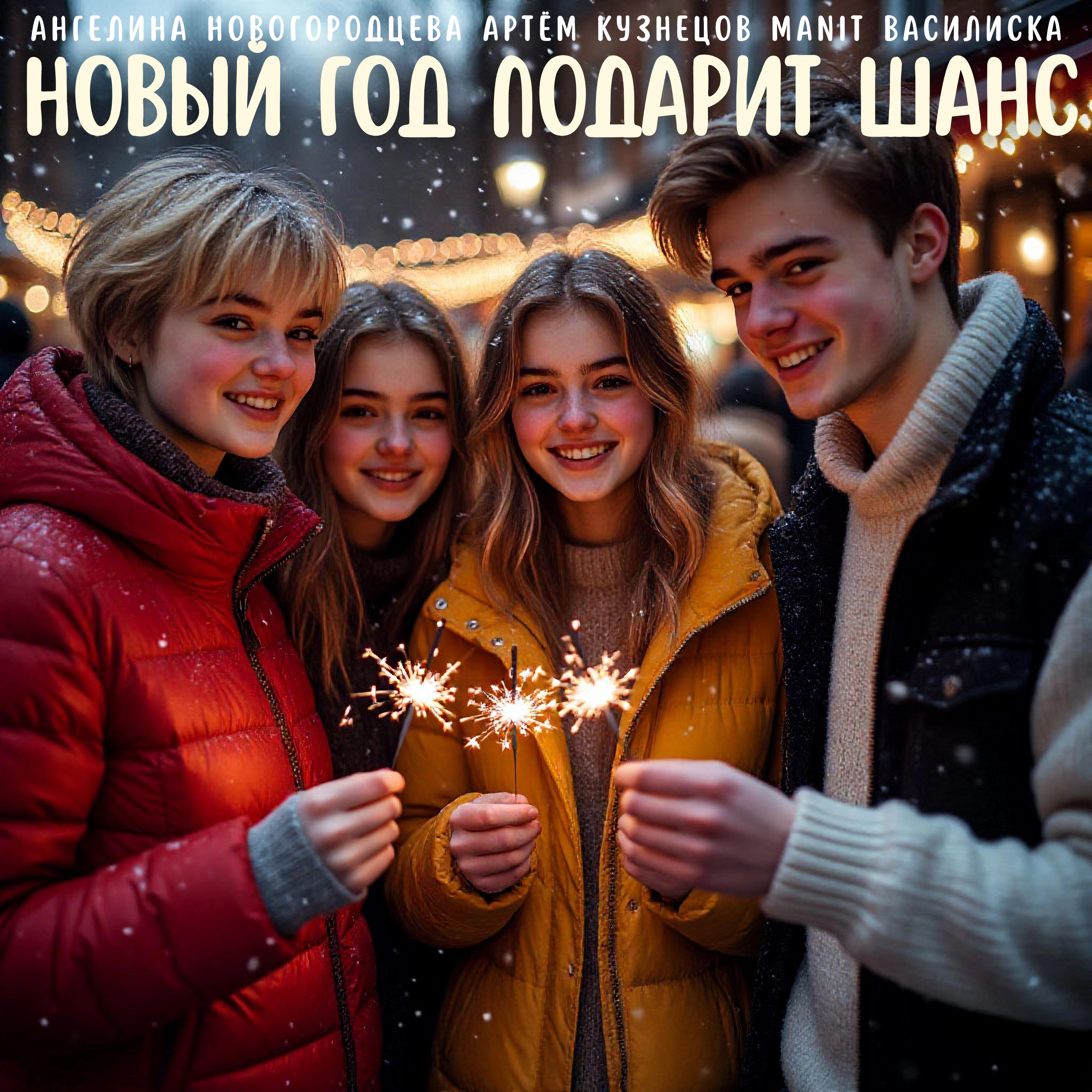 Релиз Новый год подарит шанс