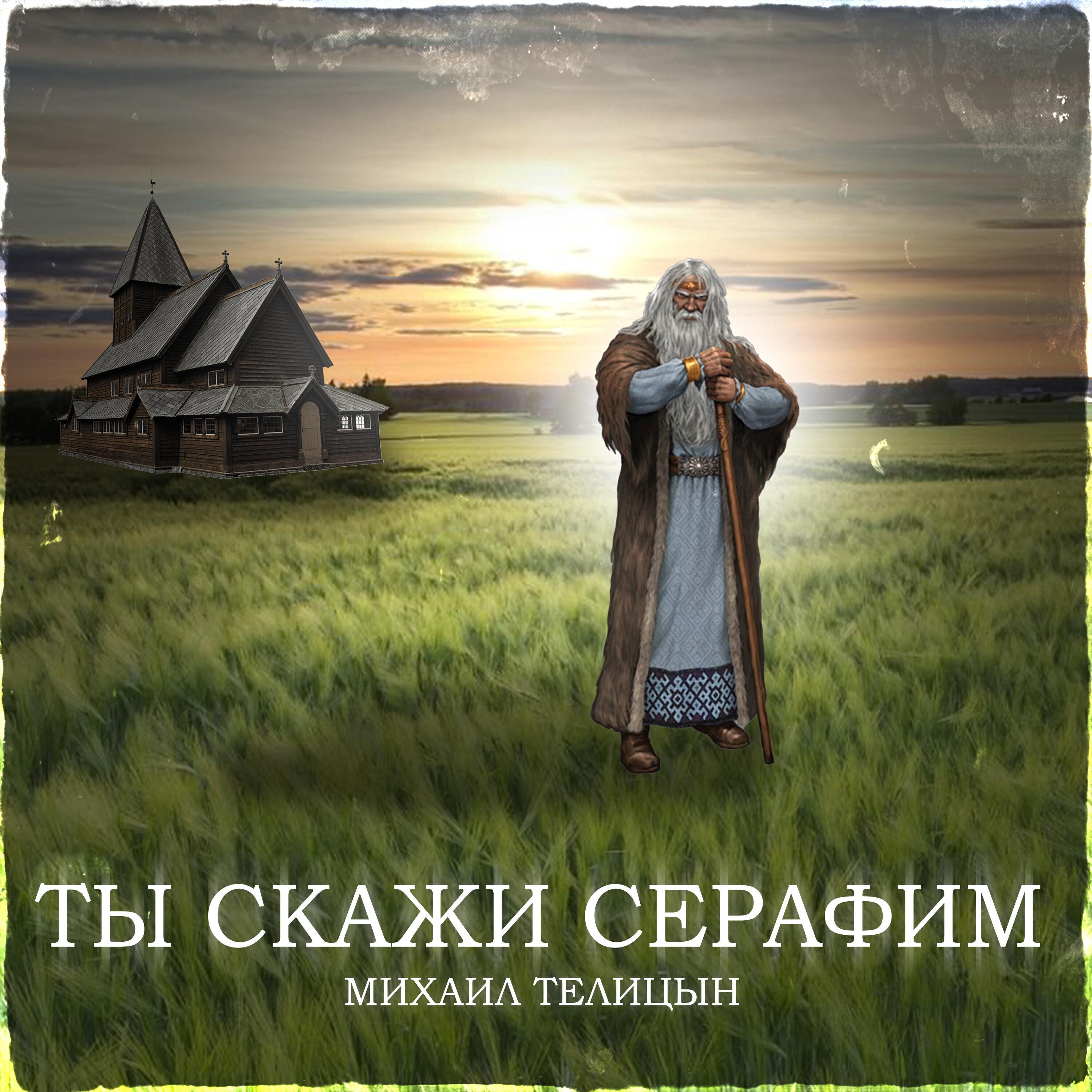 Релиз Ты скажи Серафим