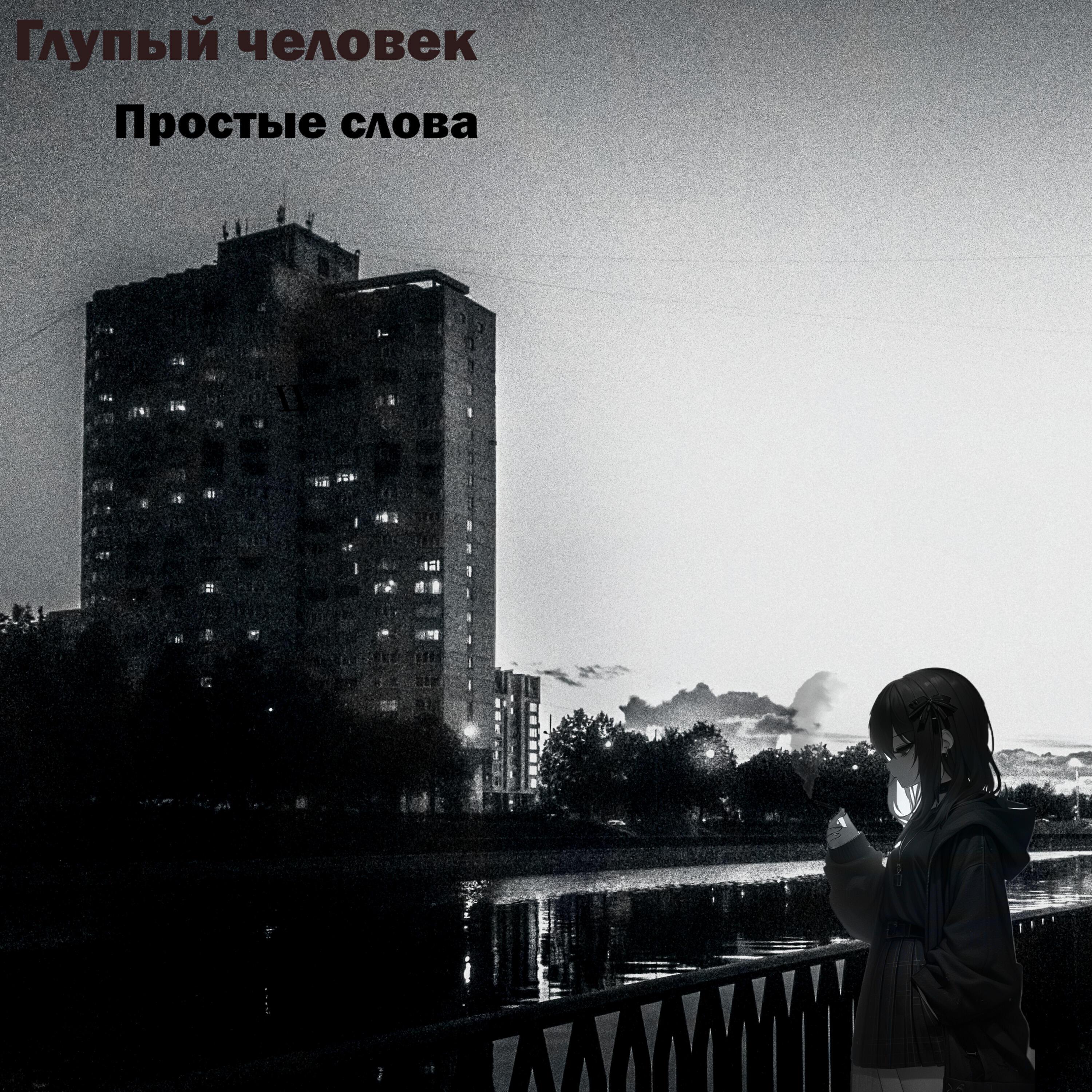 Глупый человек